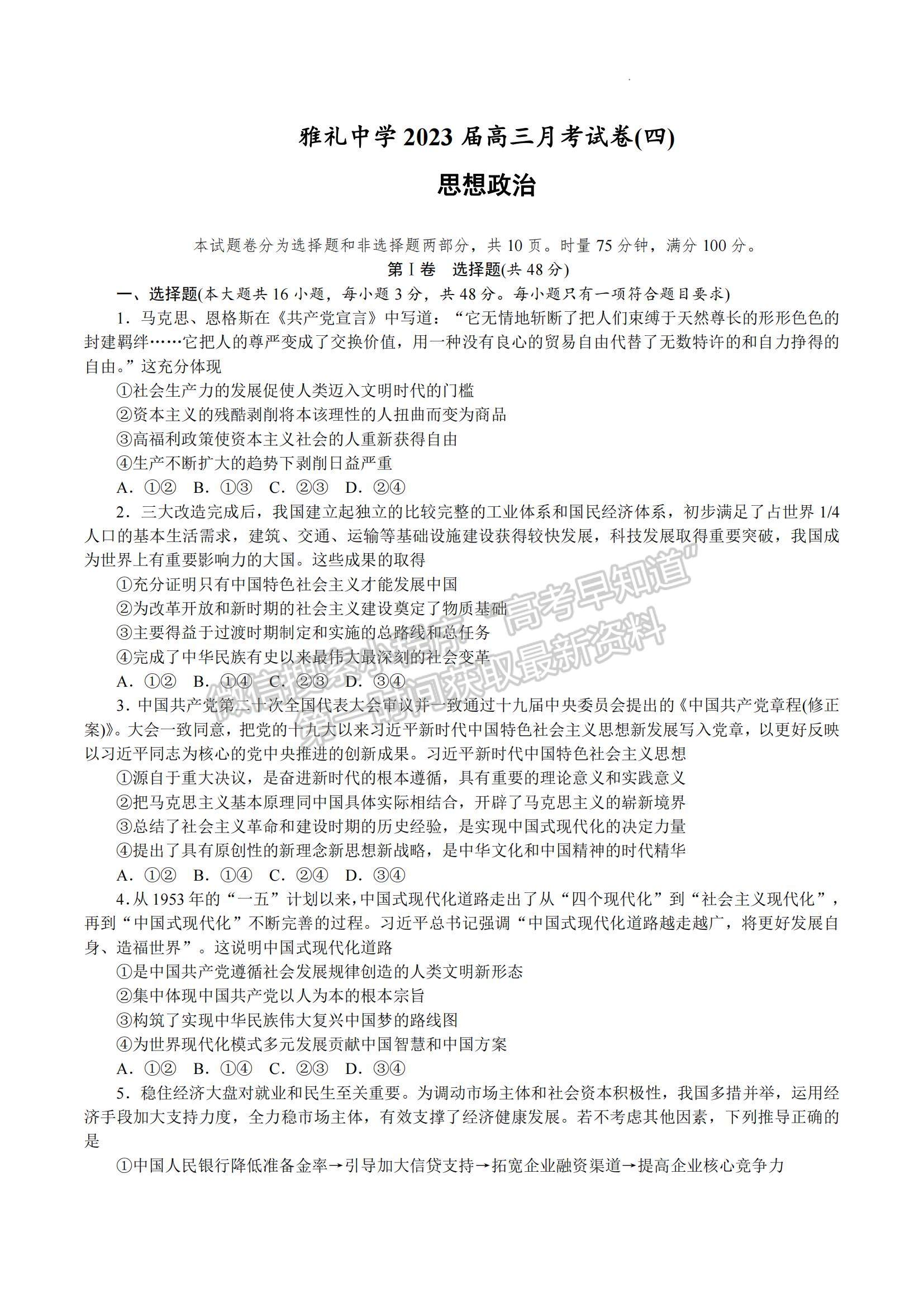 2023湖南省雅禮中學(xué)高三上學(xué)期第四次月考政治試題及參考答案