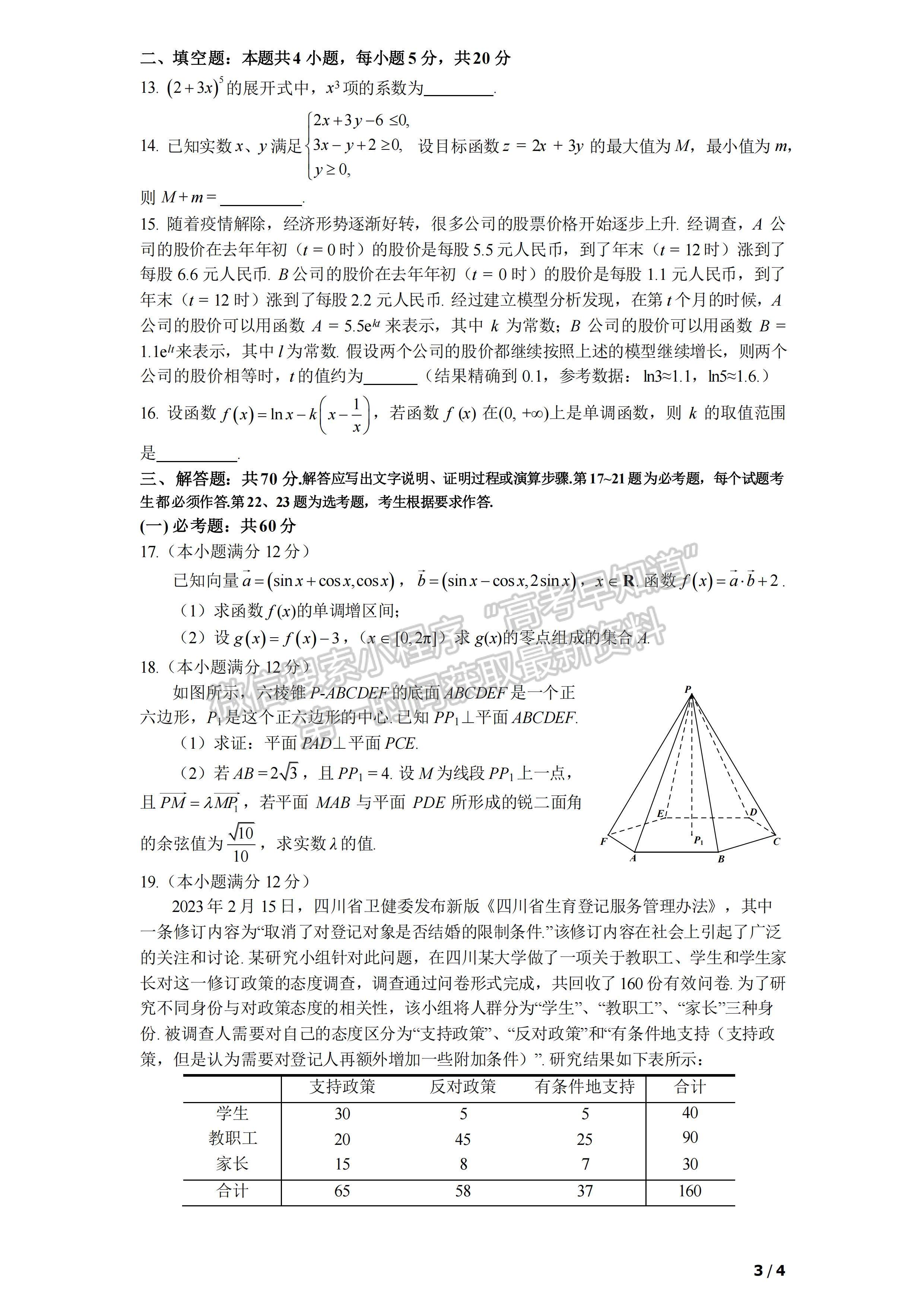 2023四川省成都七中高2023屆二診模擬測試?yán)砜茢?shù)學(xué)試題及答案