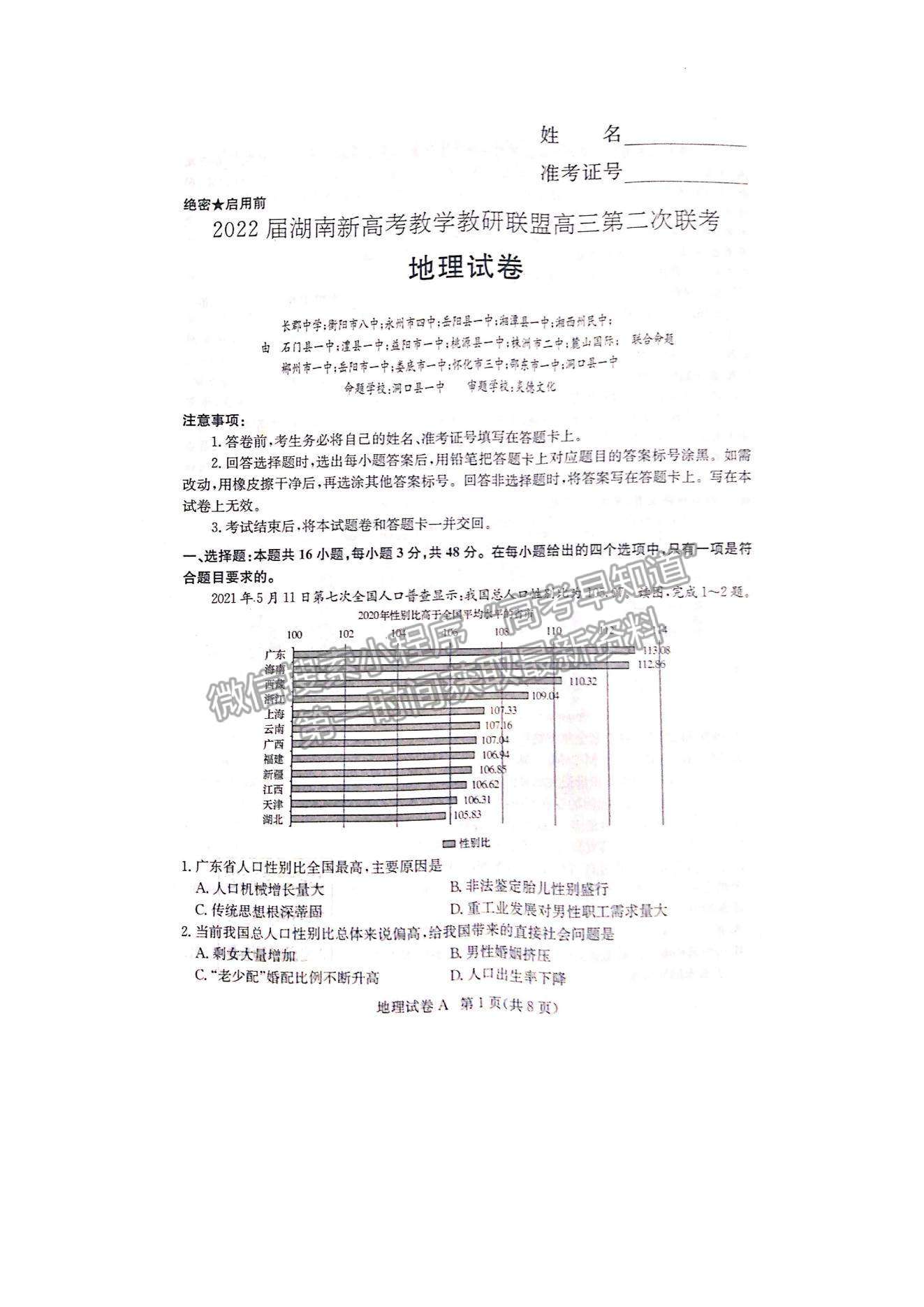 2022屆湖南新高考教學(xué)教研聯(lián)盟高三第二次(長(zhǎng)郡十八校）聯(lián)考地理試卷及參考答案