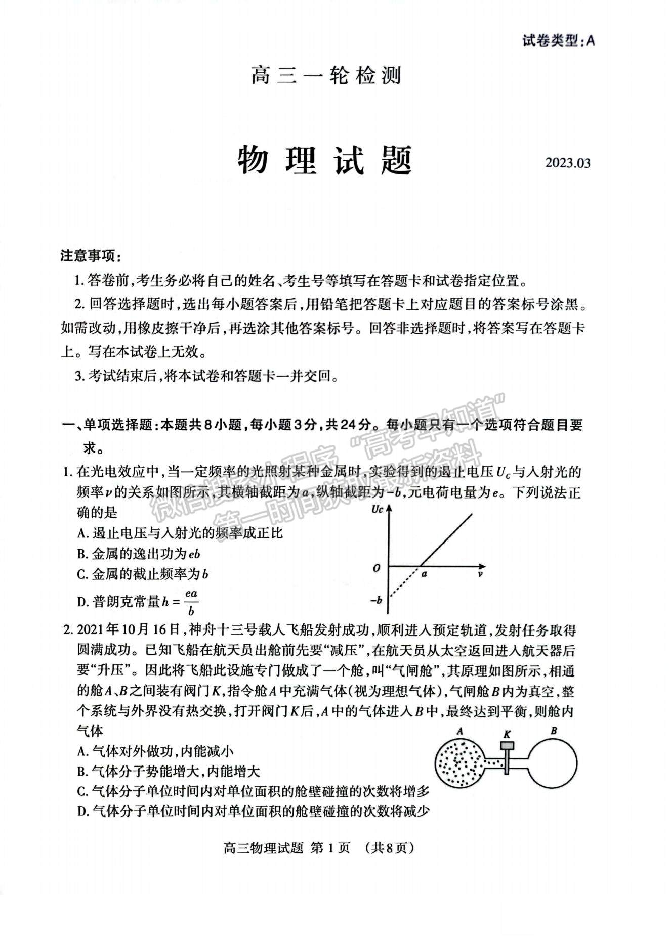 2023山东泰安高三一模试卷及答案汇总-物理试卷及答案