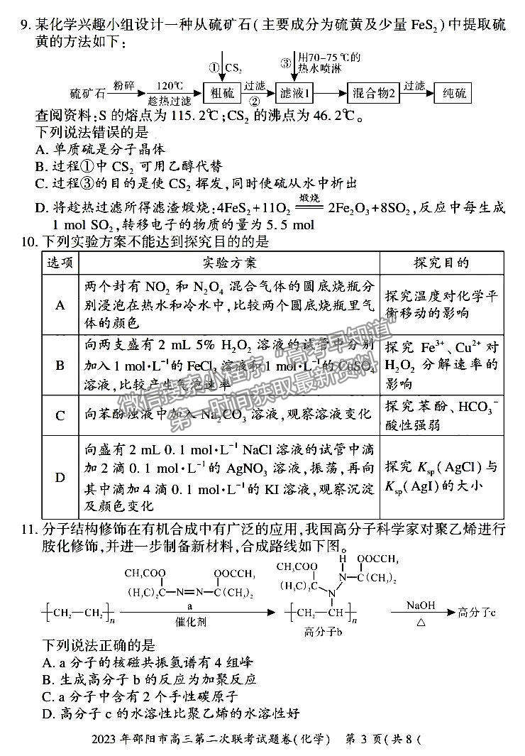 2023年湖南邵陽二模化學(xué)試題及參考答案