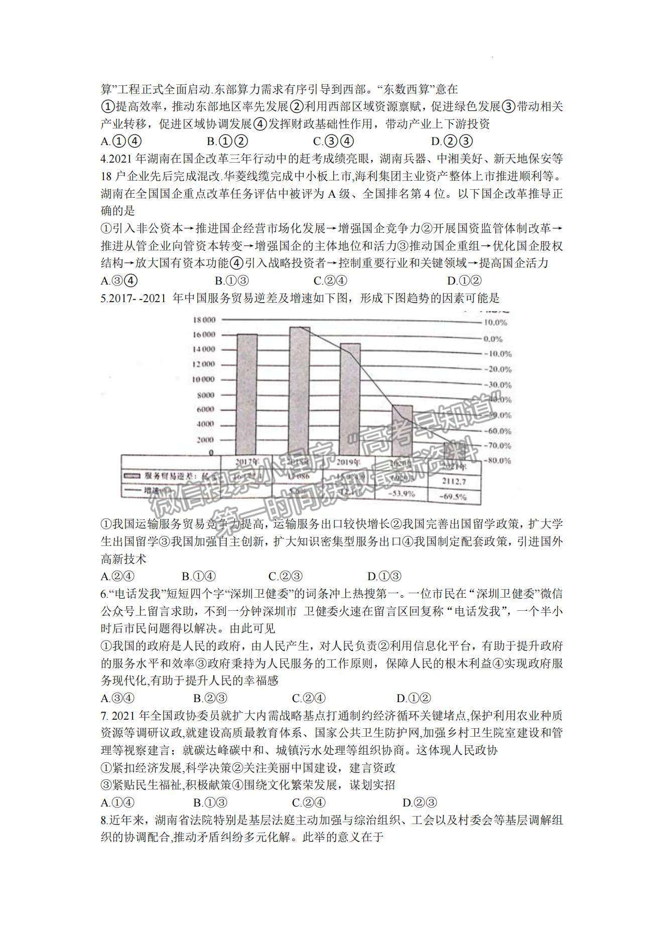 2022屆湖南新高考教學(xué)教研聯(lián)盟高三第二次(長郡十八校）聯(lián)考政治試卷及參考答案