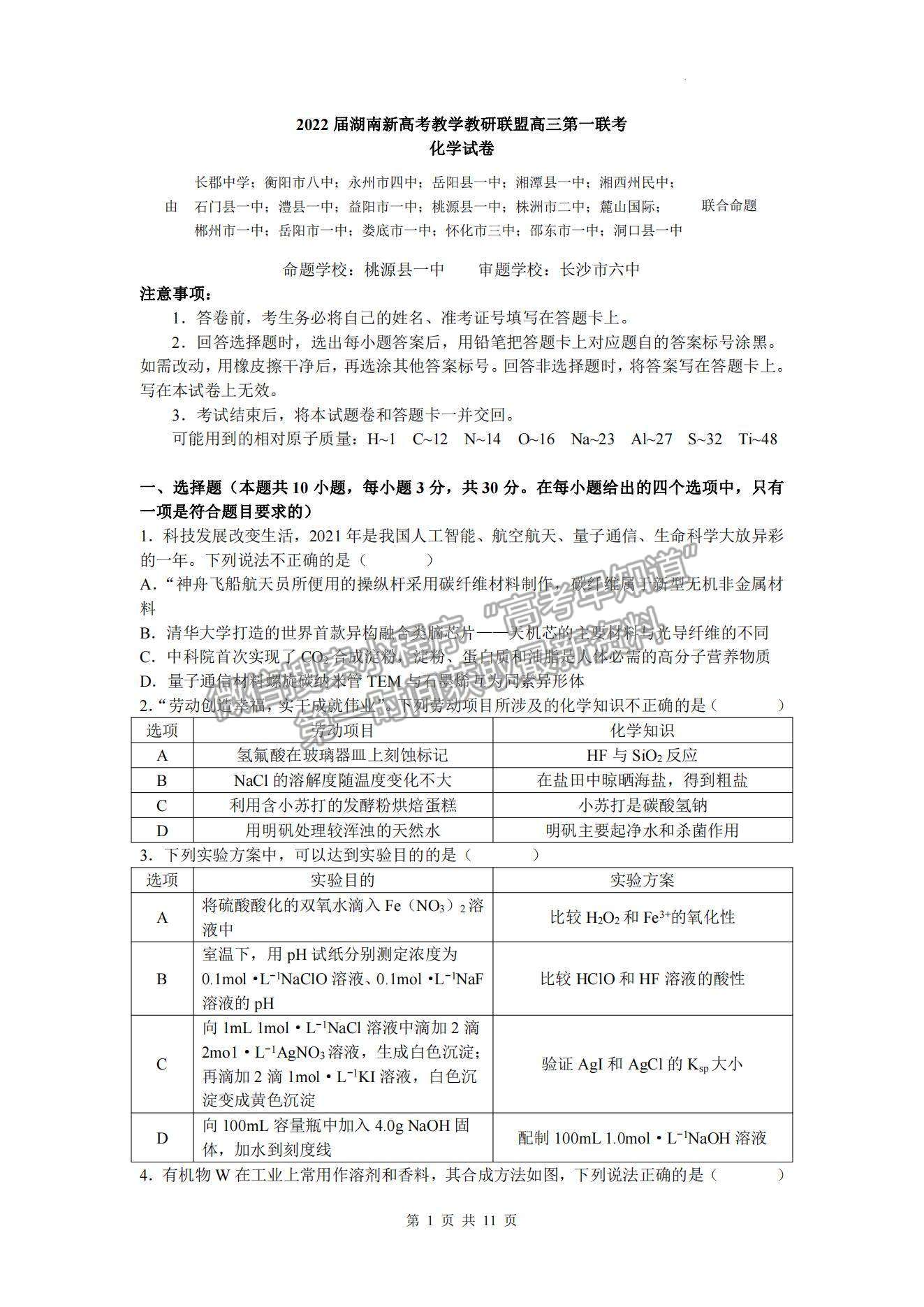 2022屆湖南新高考教學(xué)教研聯(lián)盟高三第一次(長(zhǎng)郡十八校）聯(lián)考化學(xué)試卷及參考答案