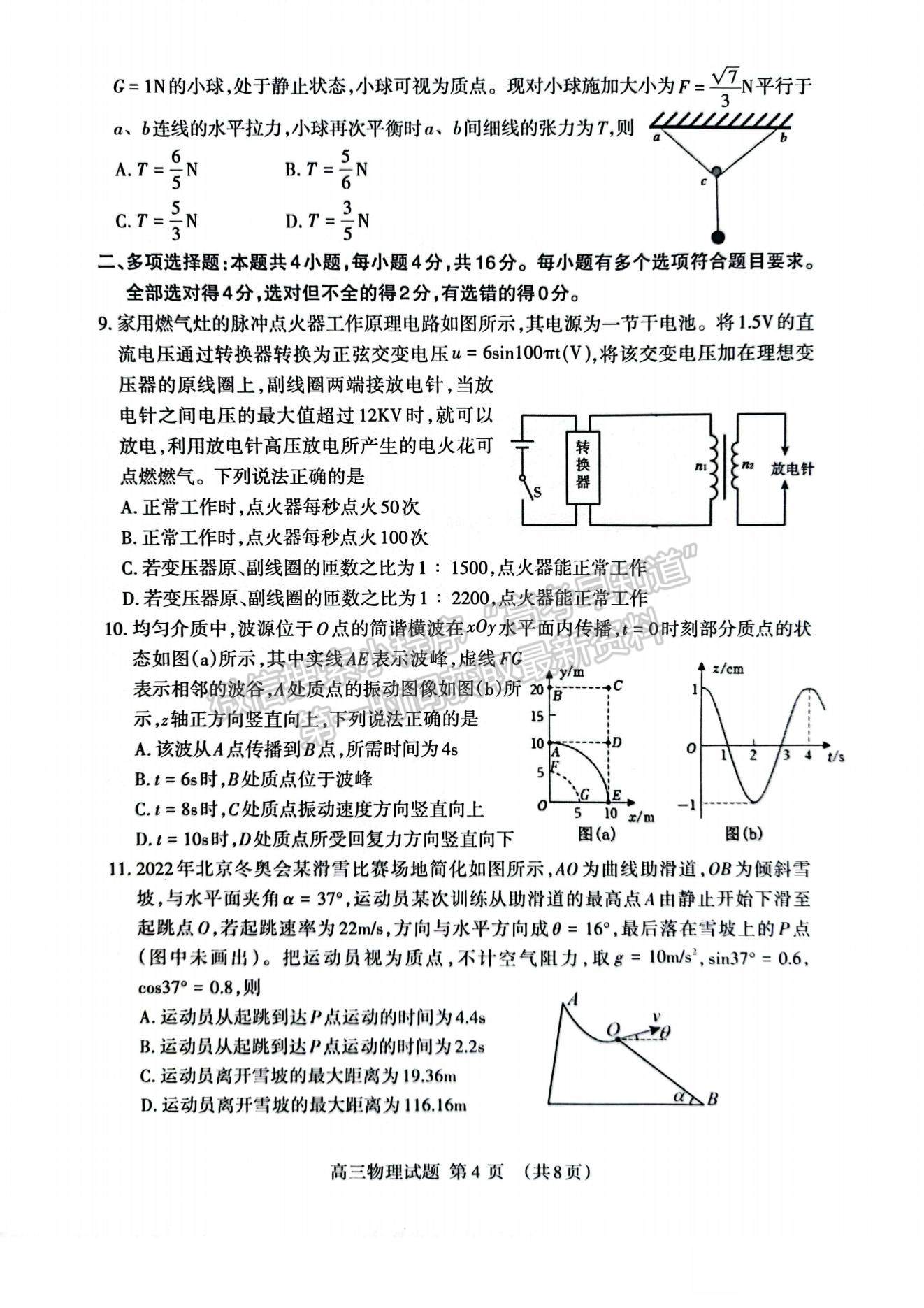 2023山东泰安高三一模试卷及答案汇总-物理试卷及答案