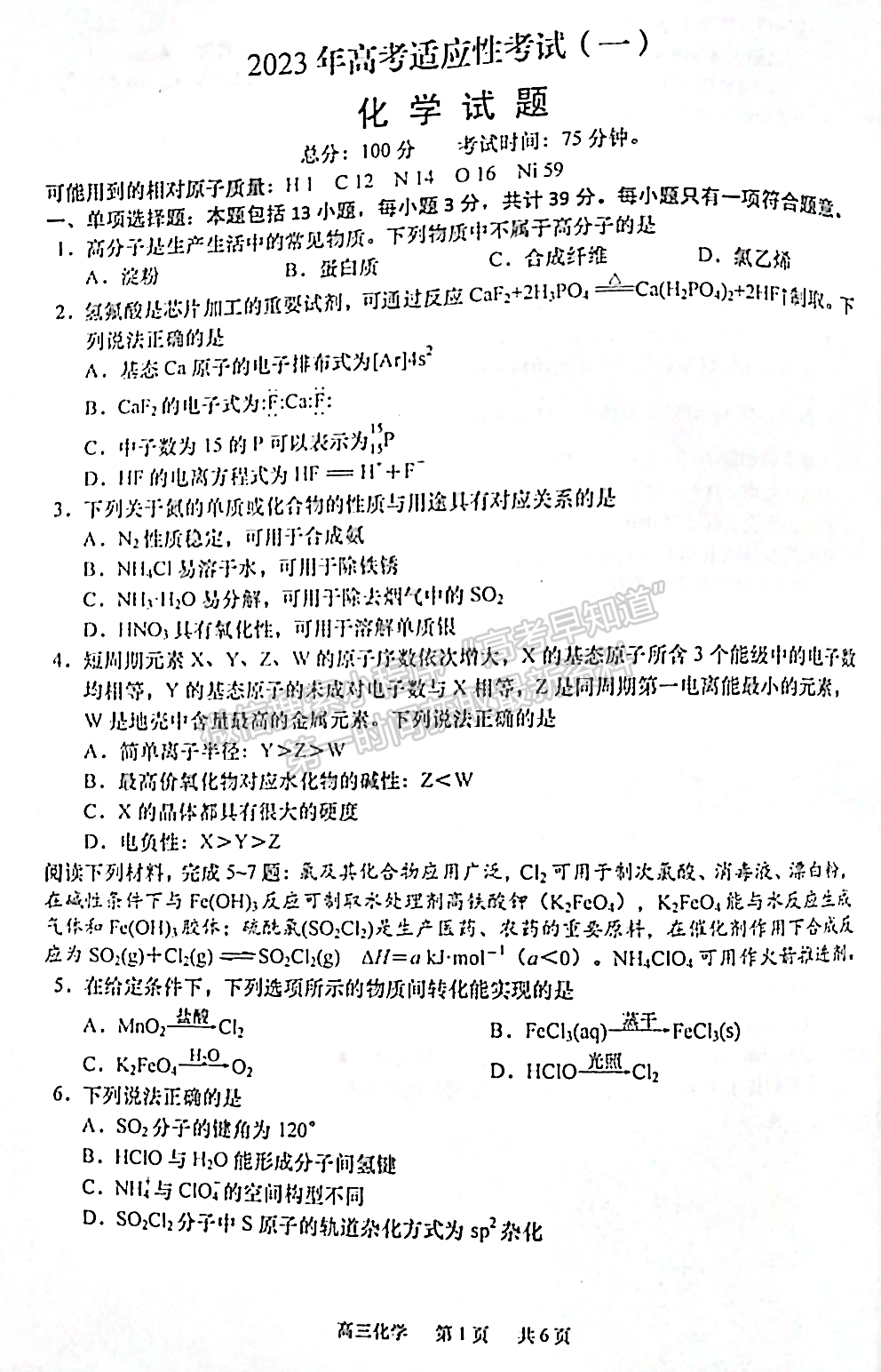 2023屆江蘇南通高三第一次適應(yīng)性調(diào)研（南通1.5模）化學(xué)試題及答案