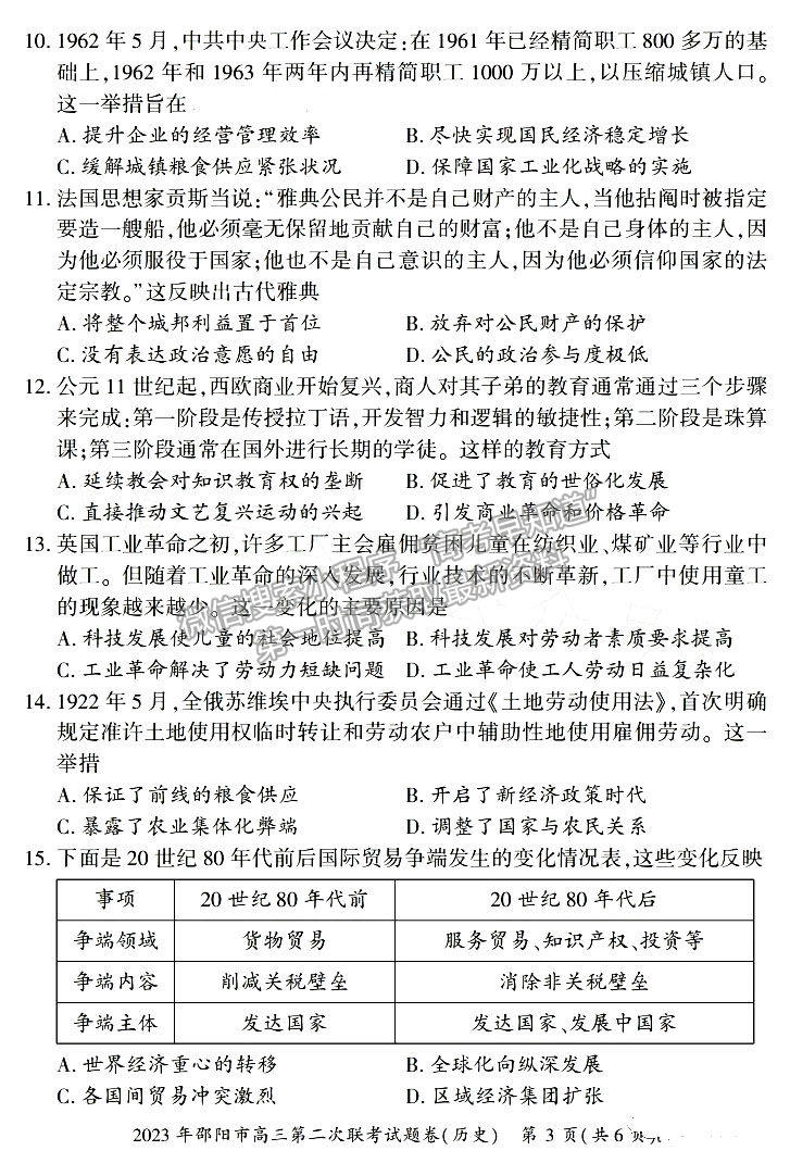 2023年湖南邵陽二模歷史試題及參考答案