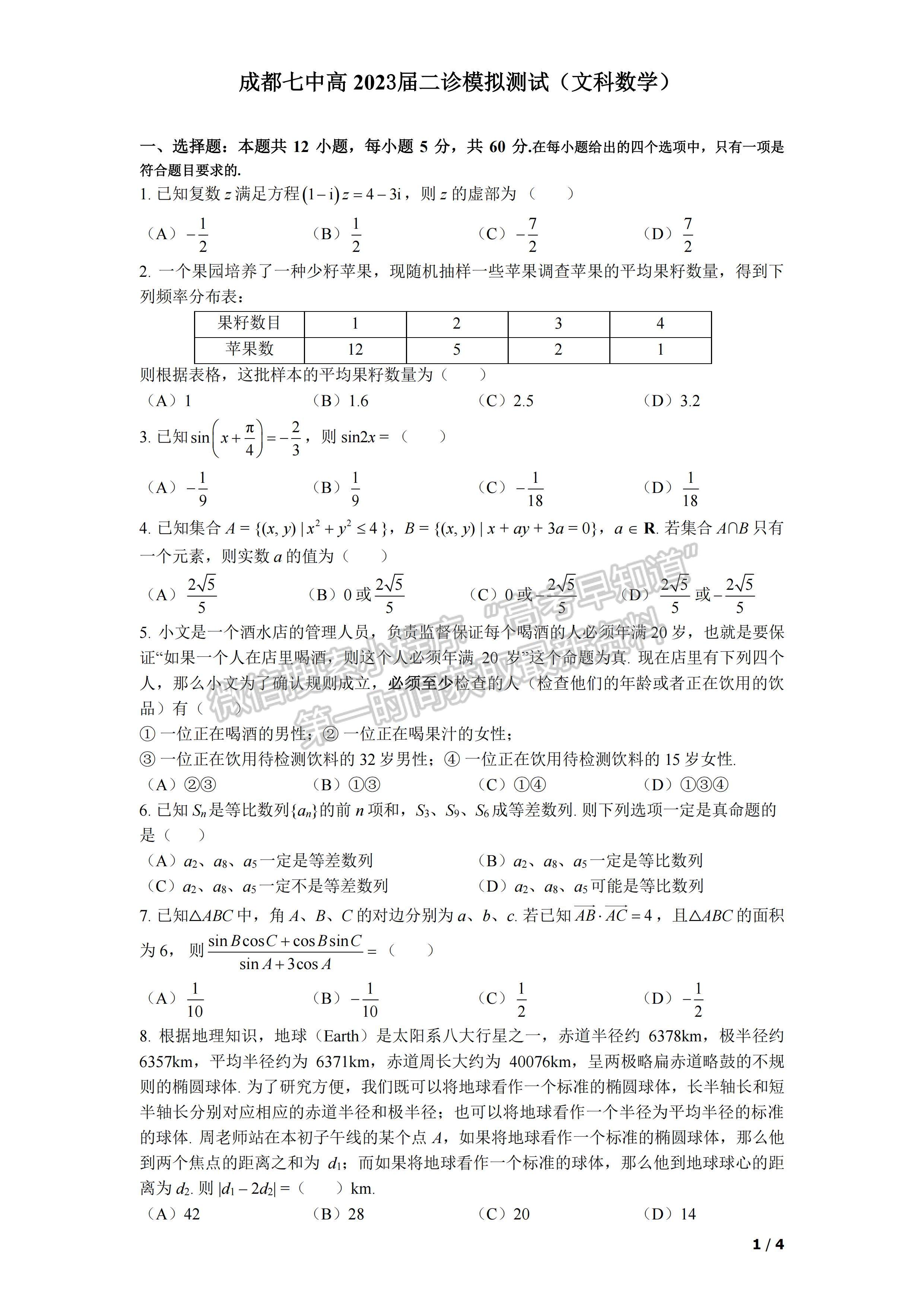 2023四川省成都七中高2023屆二診模擬測(cè)試文科數(shù)學(xué)試題及答案