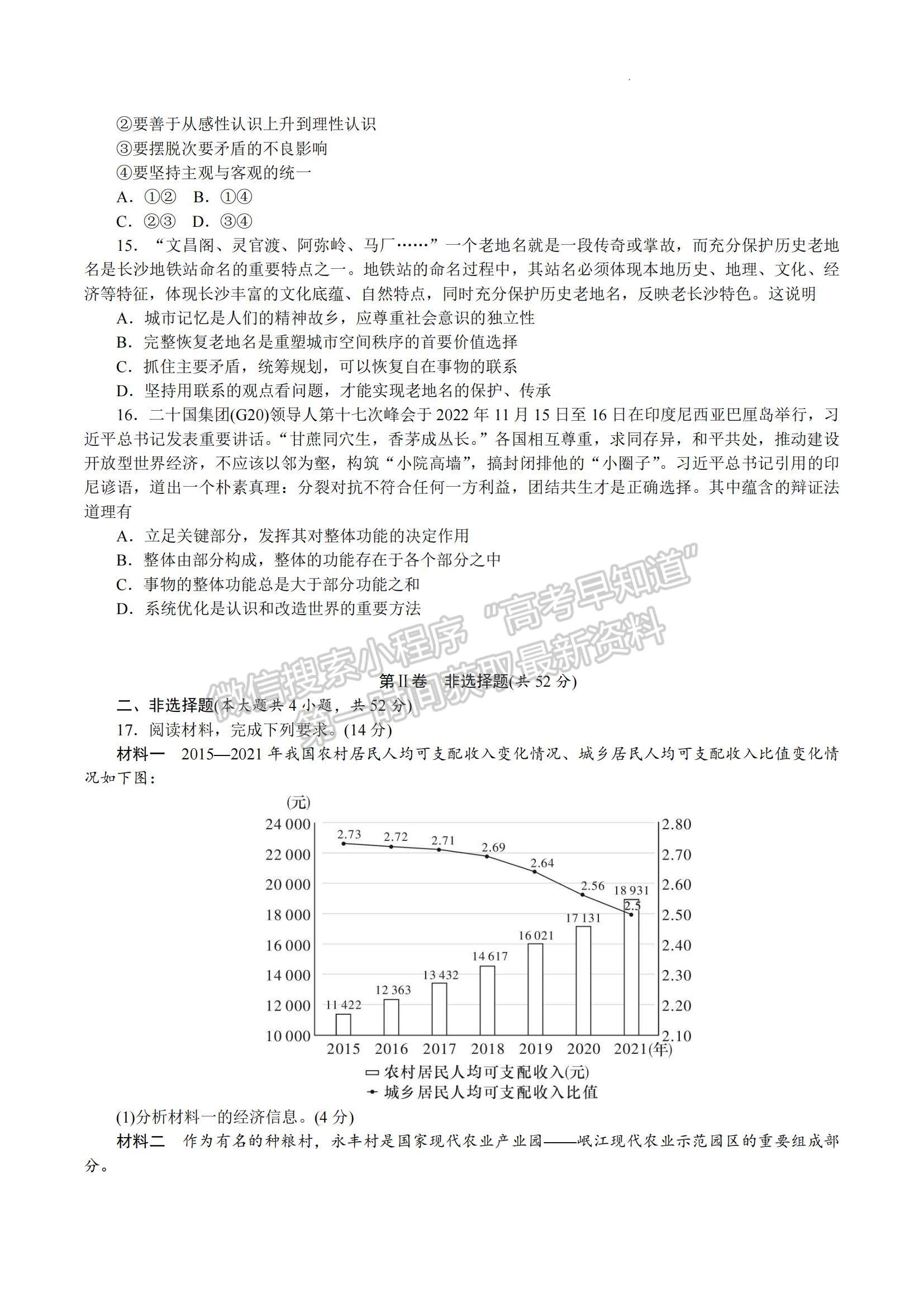 2023湖南省雅禮中學(xué)高三上學(xué)期第四次月考政治試題及參考答案