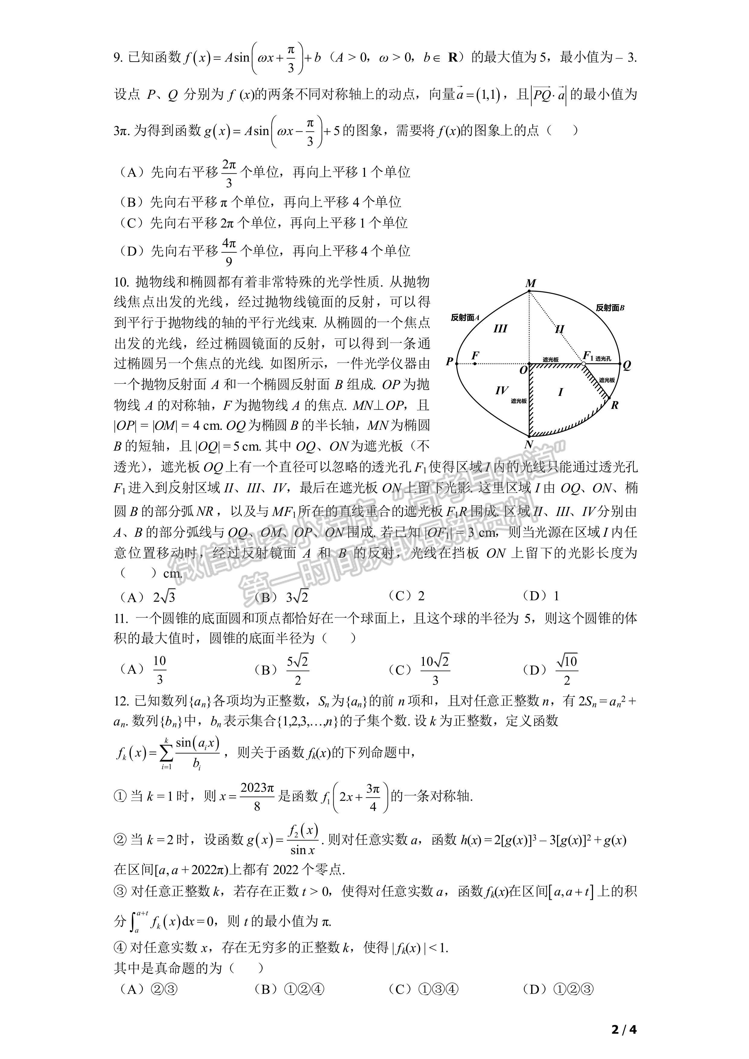 2023四川省成都七中高2023屆二診模擬測試?yán)砜茢?shù)學(xué)試題及答案