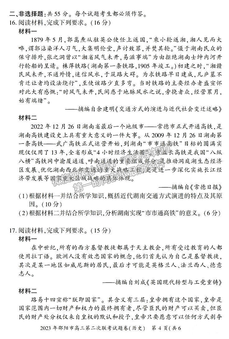 2023年湖南邵陽二模歷史試題及參考答案