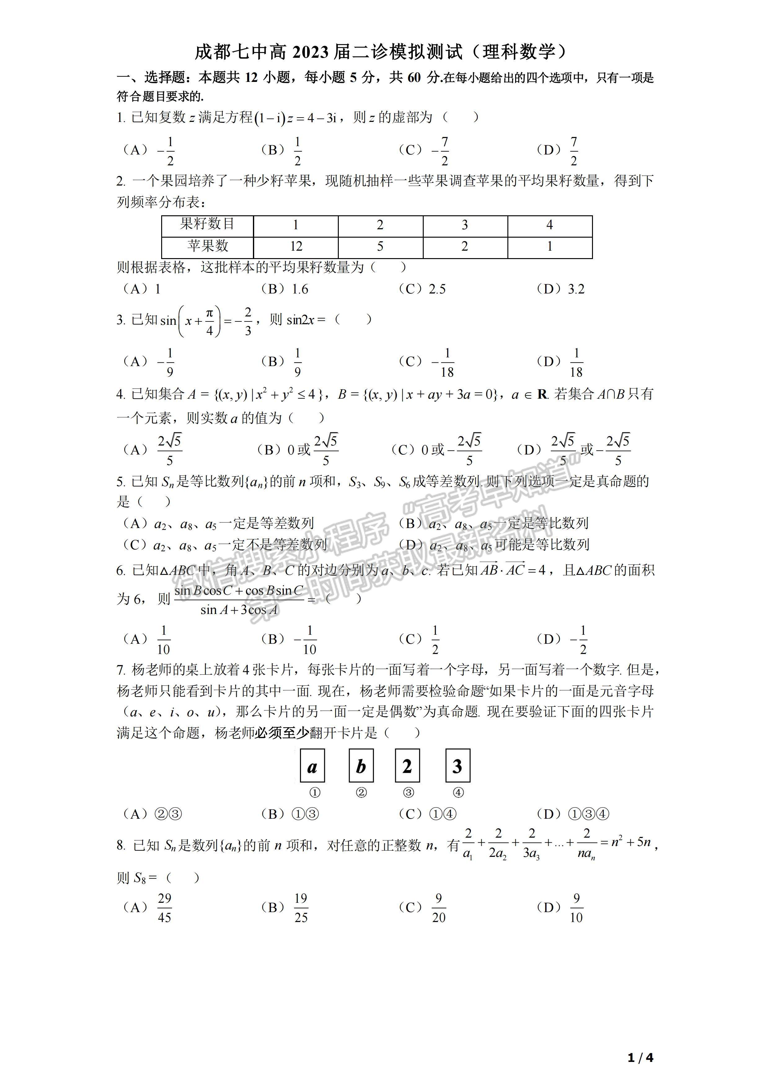 2023四川省成都七中高2023屆二診模擬測試?yán)砜茢?shù)學(xué)試題及答案