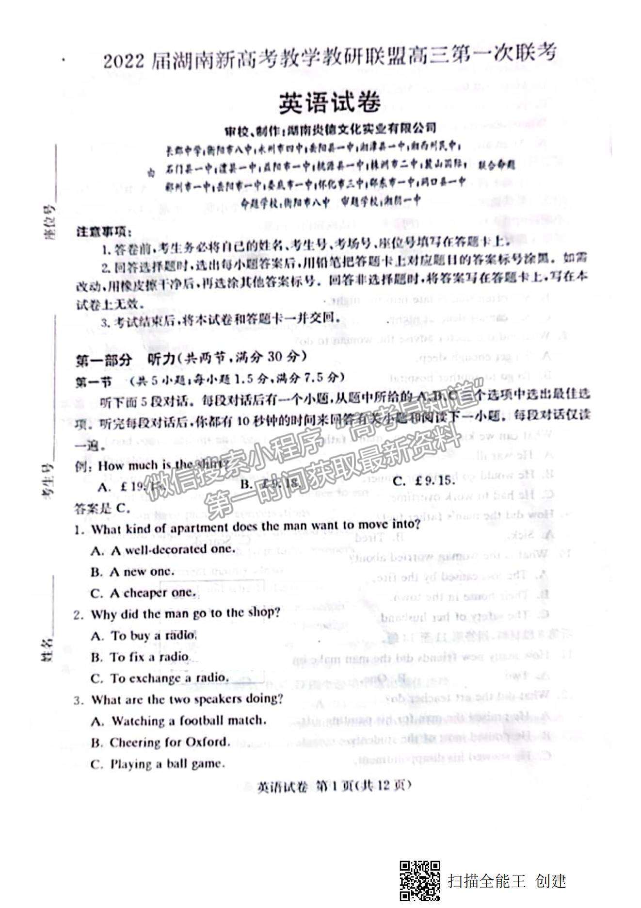 2022屆湖南新高考教學(xué)教研聯(lián)盟高三第一次(長(zhǎng)郡十八校）聯(lián)考數(shù)英語試卷及參考答案1