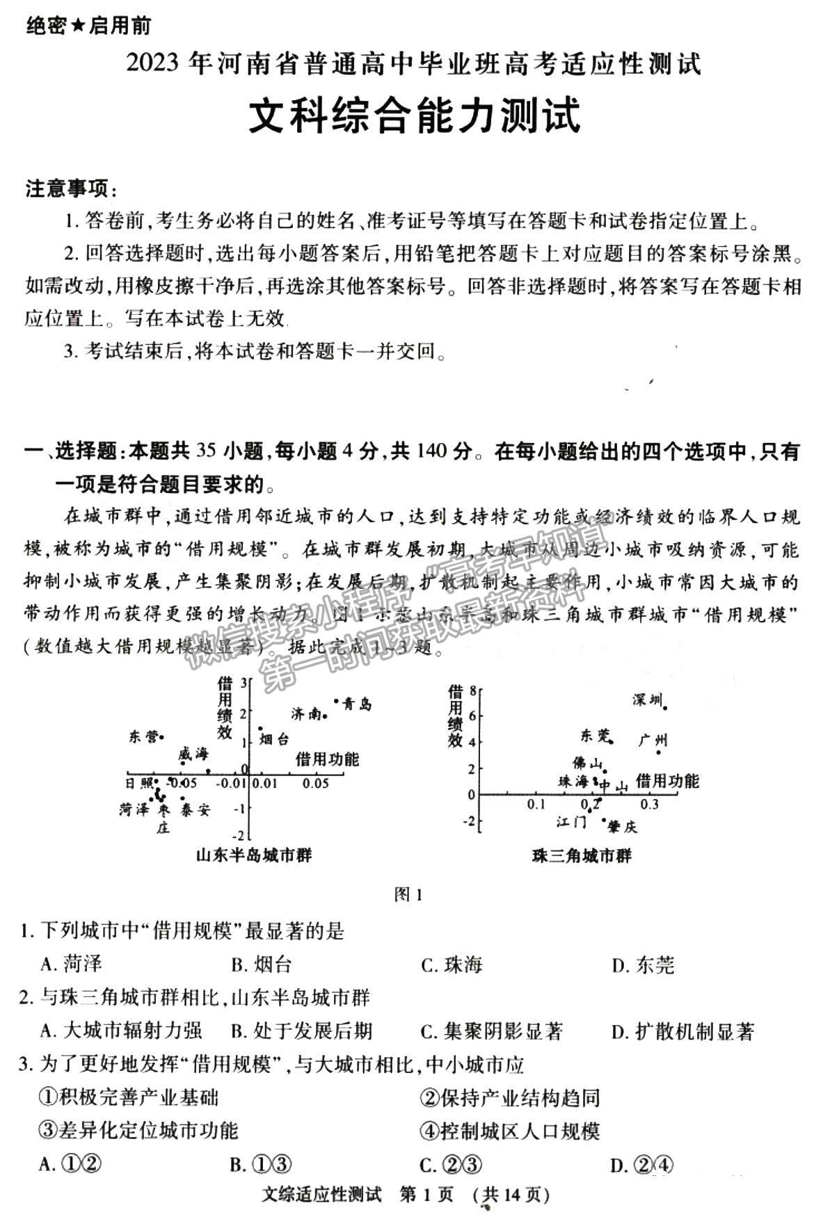 2023河南省普通高中毕业班高考适应性测试文综试题及参考答案