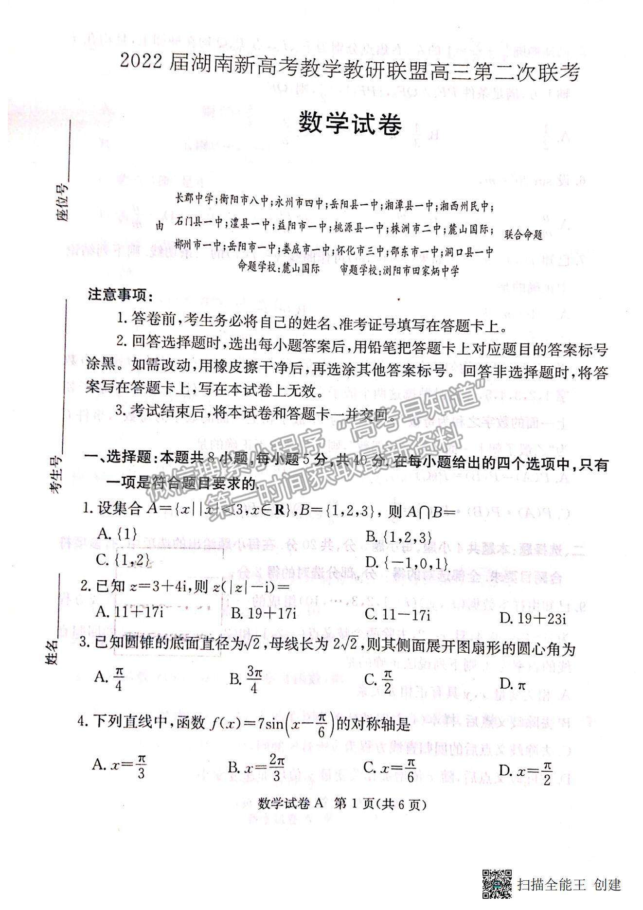 2022屆湖南新高考教學(xué)教研聯(lián)盟高三第二次(長郡十八校）聯(lián)考數(shù)學(xué)試卷及參考答案