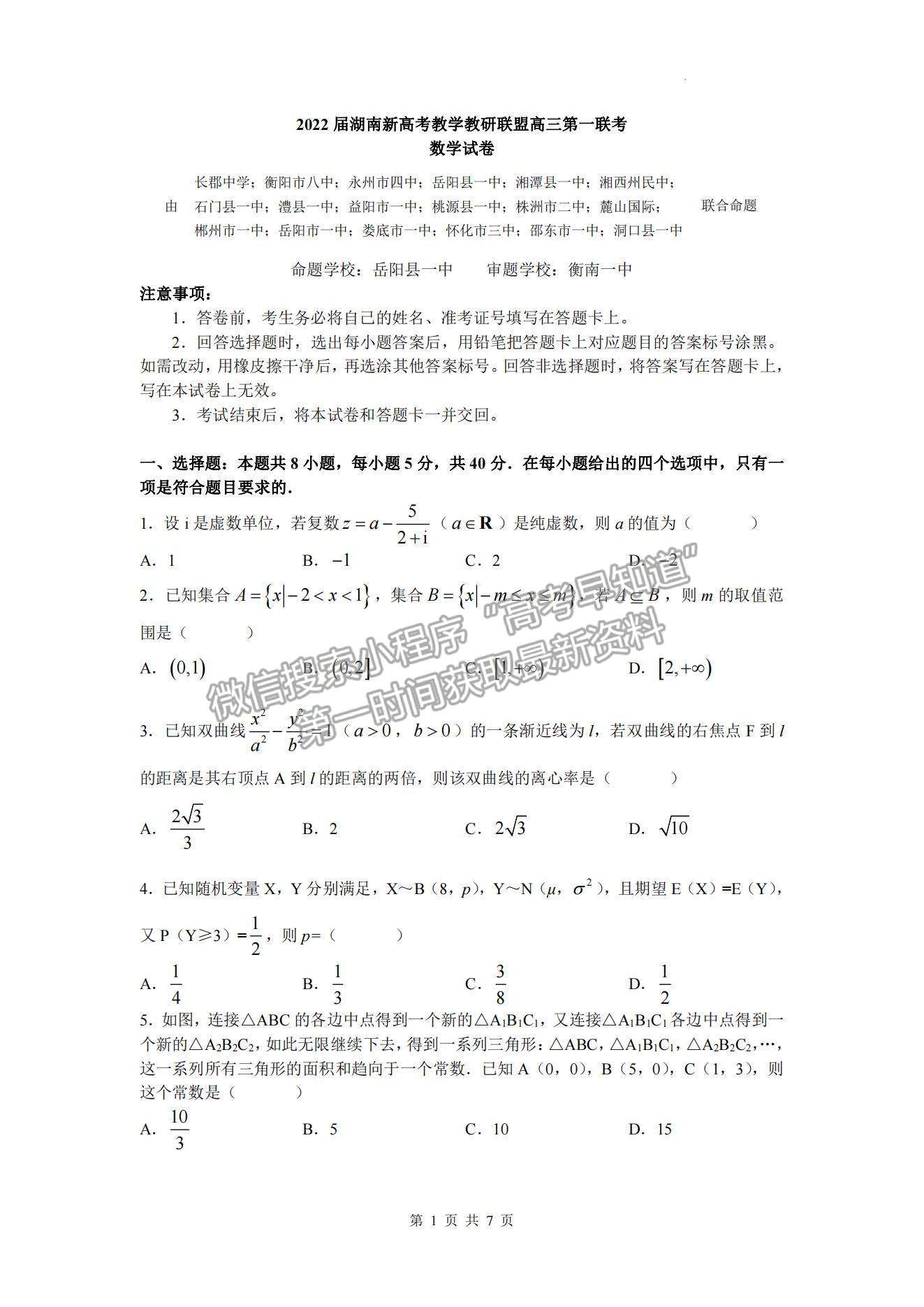 2022屆湖南新高考教學教研聯(lián)盟高三第一次(長郡十八校）聯(lián)考數(shù)學試卷及參考答案