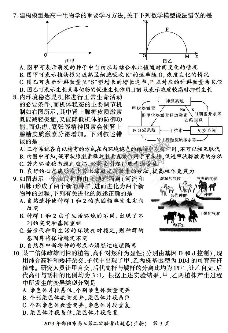 2023年湖南邵陽二模生物試題及參考答案