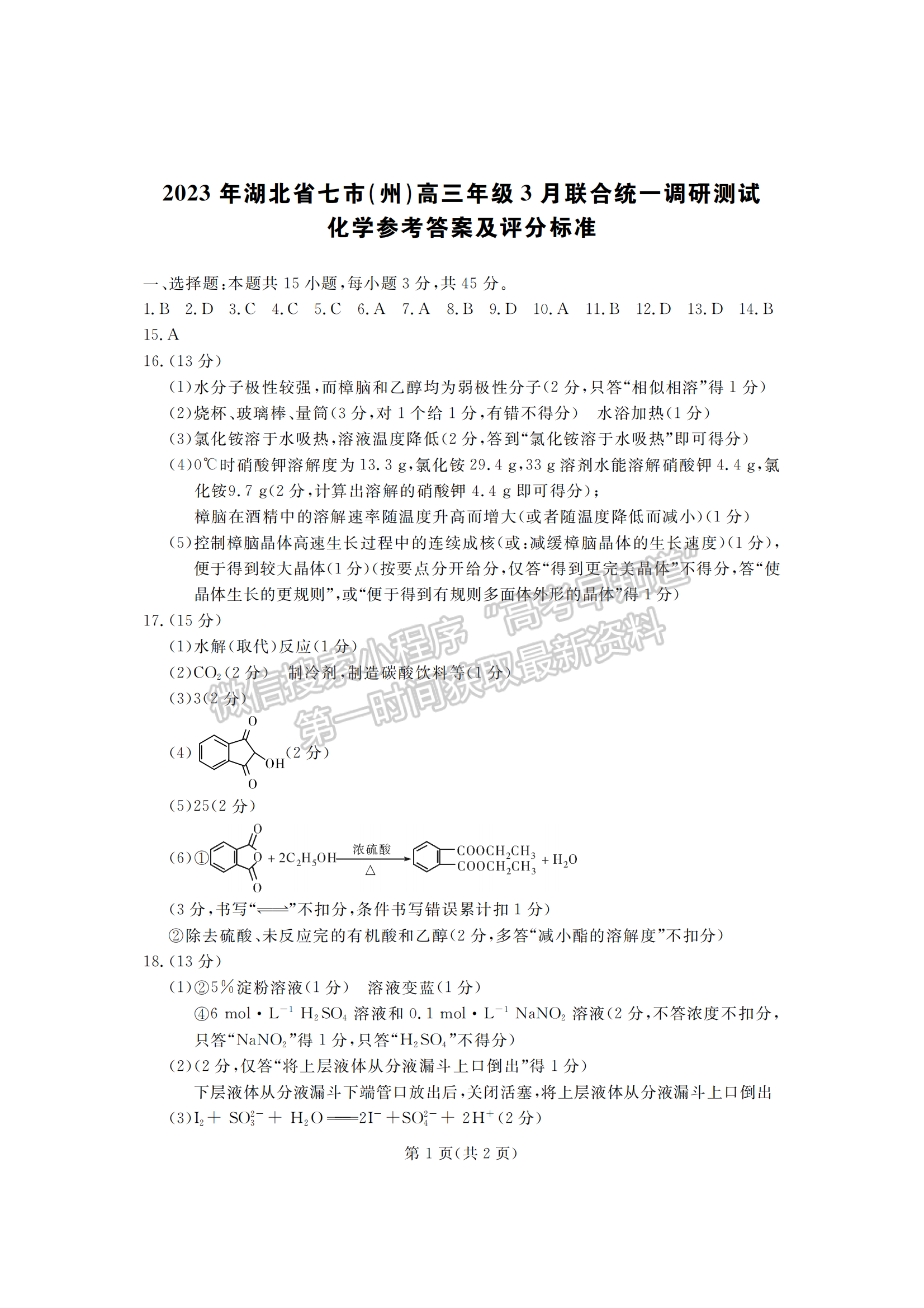 2023年湖北省高三七市（州）3月調(diào)研化學(xué)試卷及參考答案