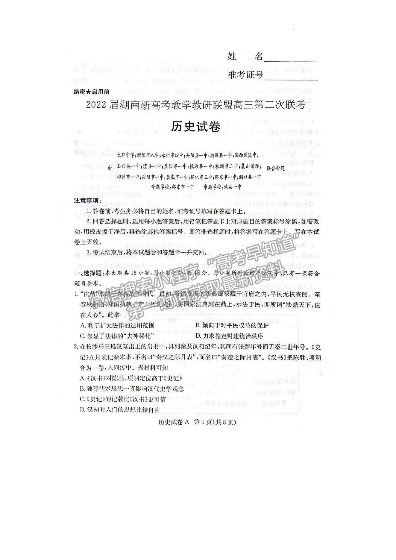 2022屆湖南新高考教學(xué)教研聯(lián)盟高三第二次(長郡十八校）聯(lián)考歷史試卷及參考答案