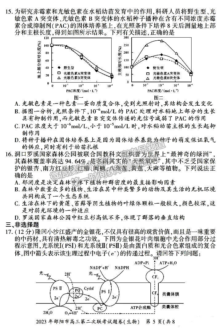 2023年湖南邵陽二模生物試題及參考答案