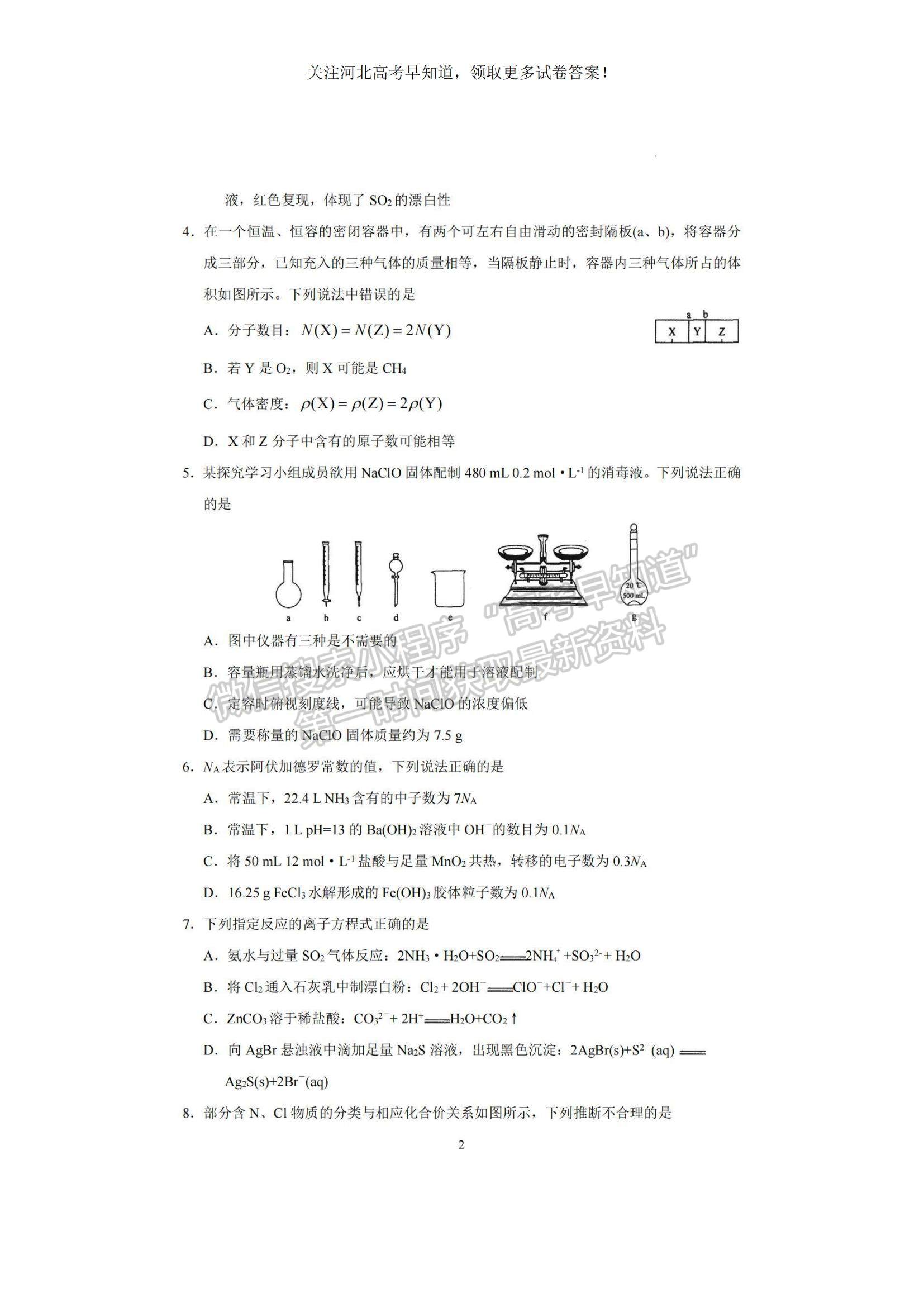 2023河北衡水中學(xué)高三上學(xué)期一調(diào)考試化學(xué)試題及參考答案