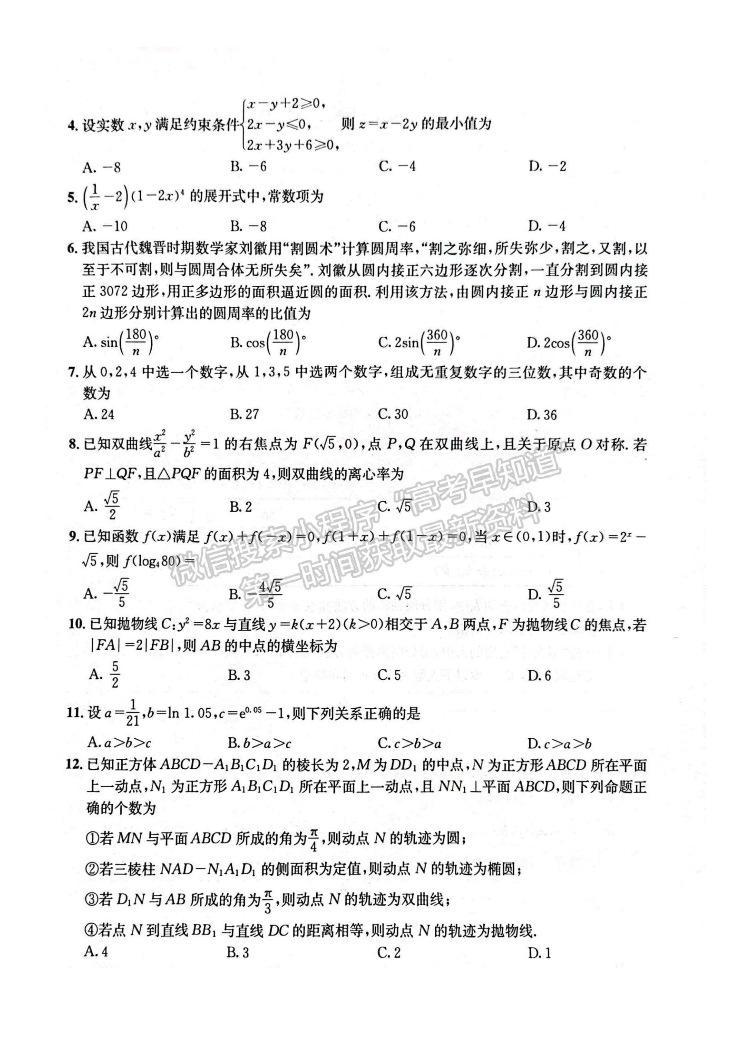 2023四川成都市石室中學2022-2023學年高三下學期二診模擬考試理科數(shù)學試題及答案