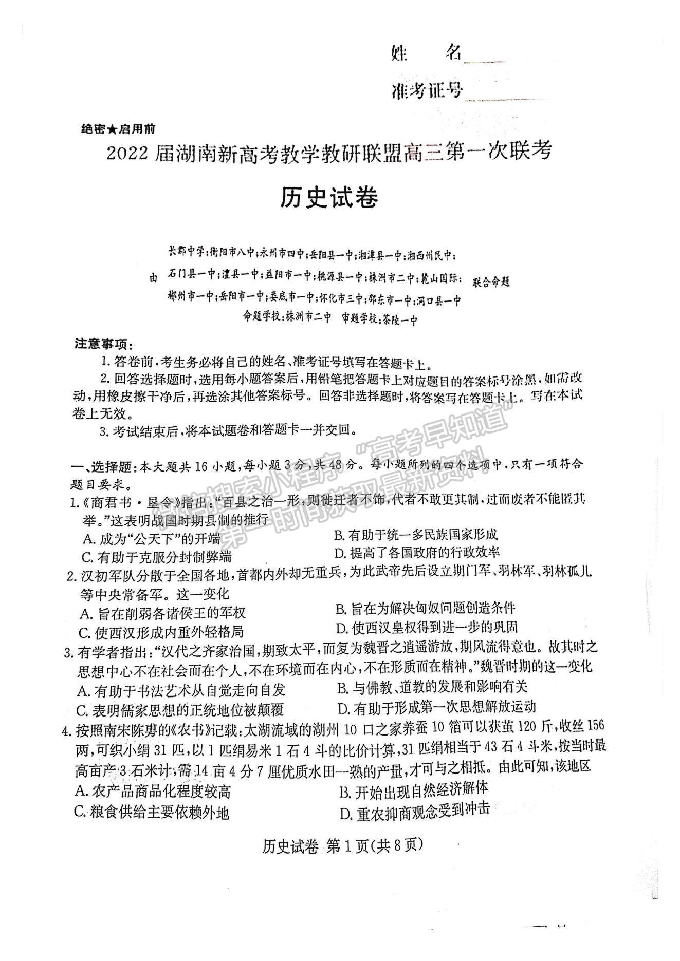 2022屆湖南新高考教學教研聯(lián)盟高三第一次(長郡十八校）聯(lián)考歷史試卷