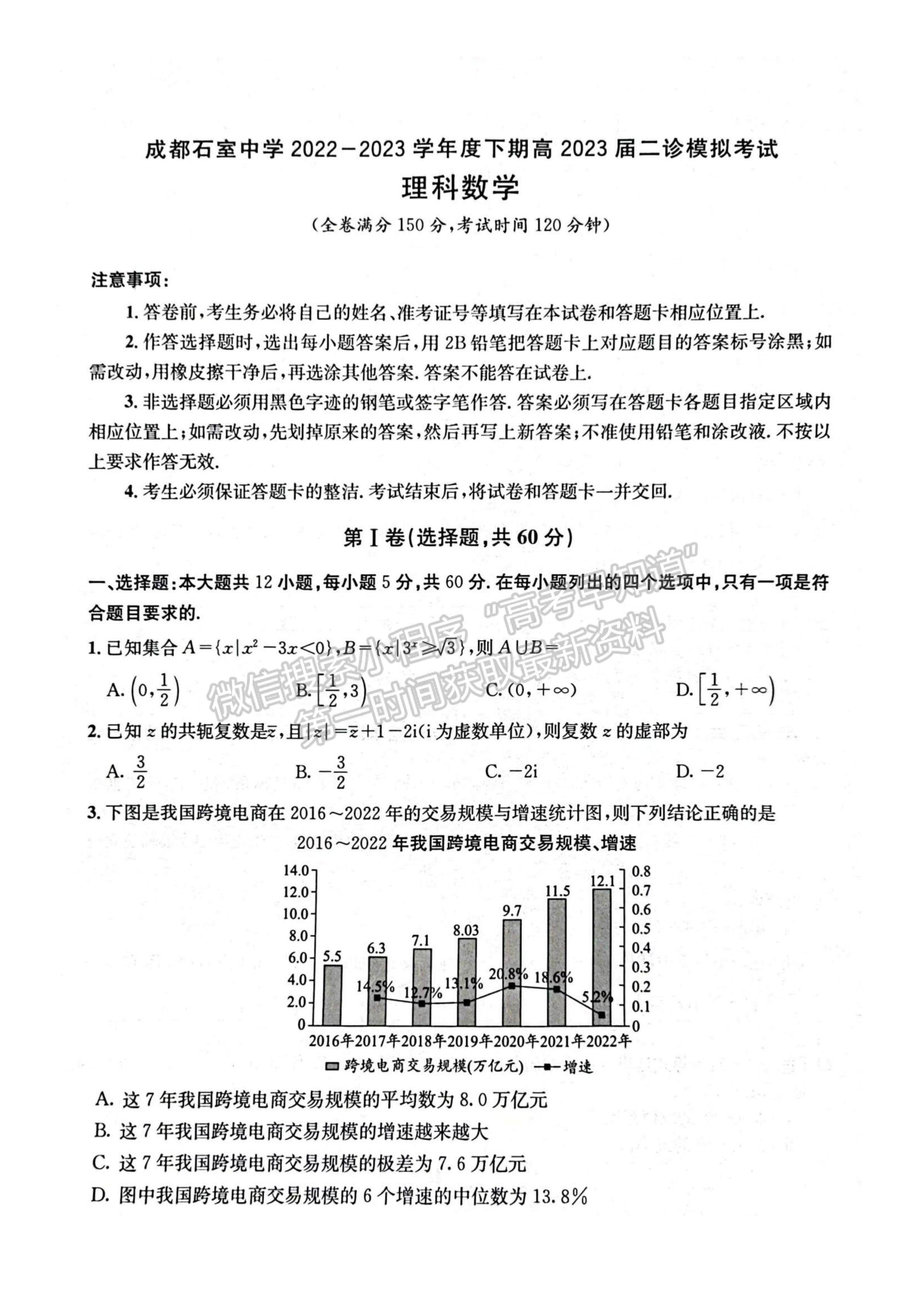 2023四川成都市石室中學2022-2023學年高三下學期二診模擬考試理科數(shù)學試題及答案