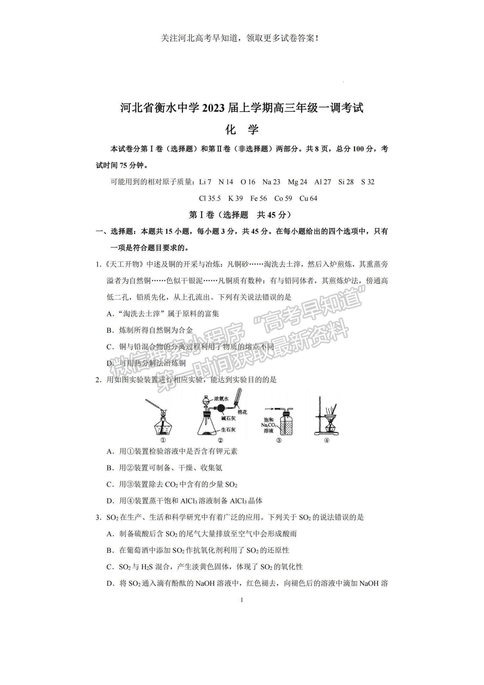 2023河北衡水中學高三上學期一調考試化學試題及參考答案