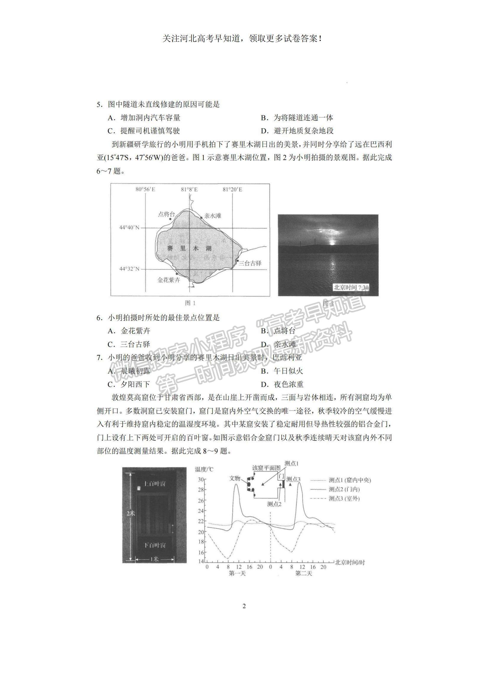 2023河北衡水中學(xué)高三上學(xué)期一調(diào)考試地理試題及參考答案