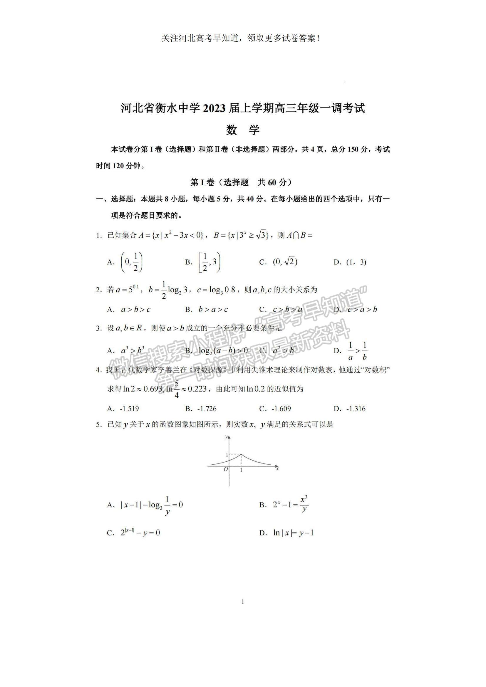 2023河北衡水中學(xué)高三上學(xué)期一調(diào)考試數(shù)學(xué)試題及參考答案