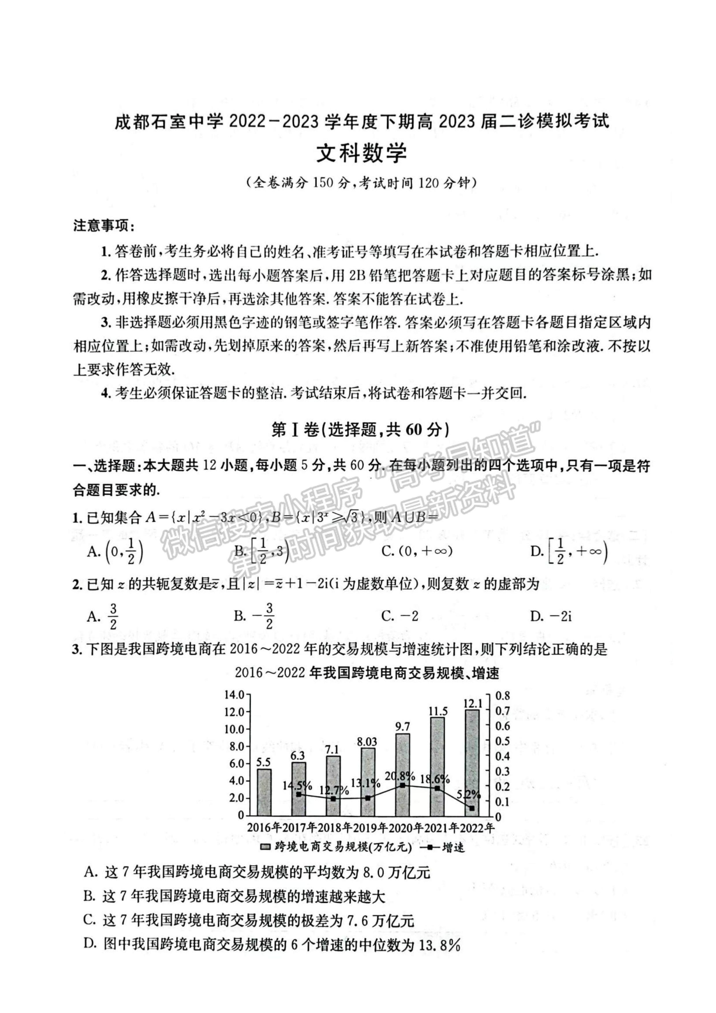 2023四川成都市石室中學(xué)2022-2023學(xué)年高三下學(xué)期二診模擬考試文科數(shù)學(xué)試題及答案