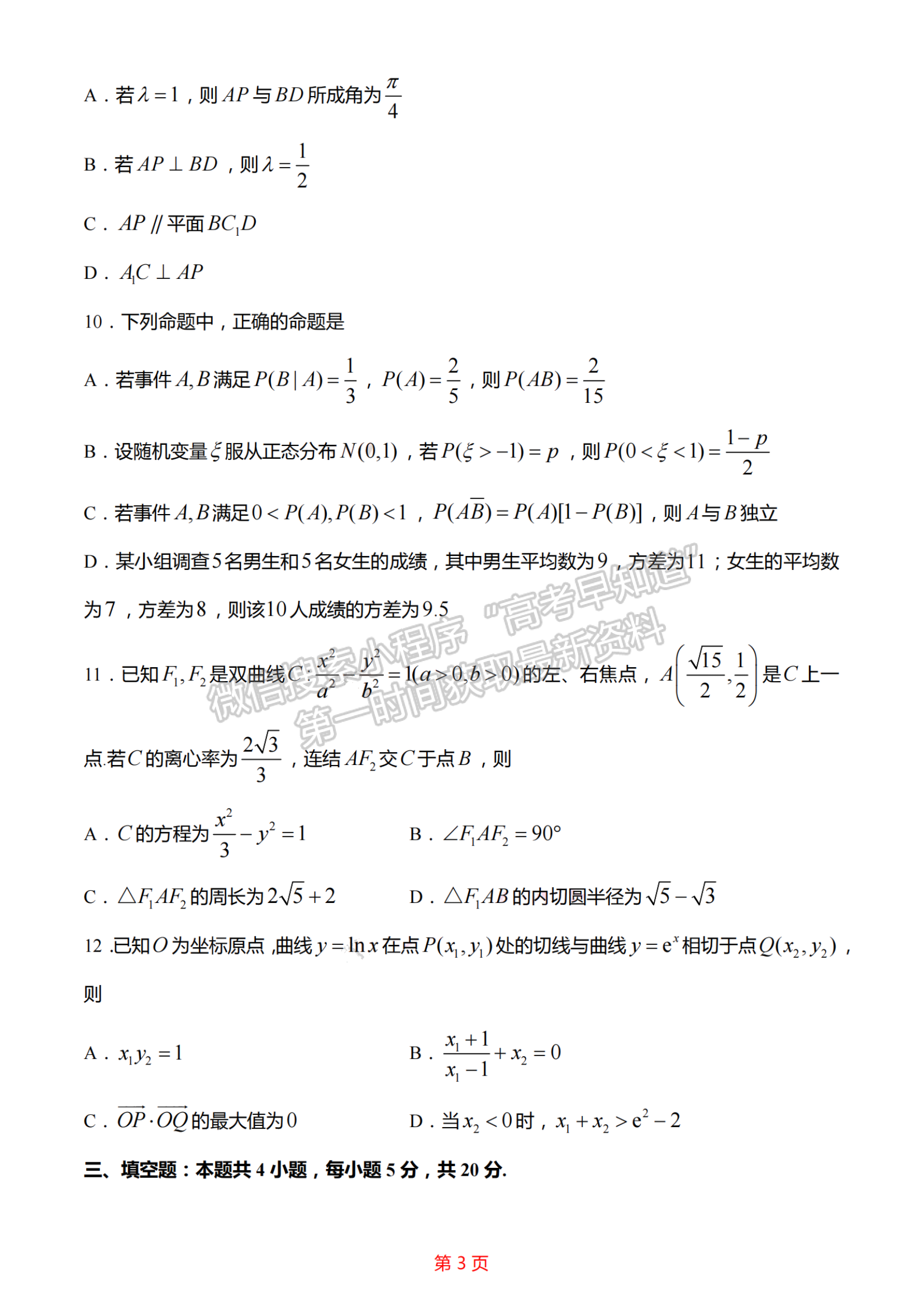 2023江蘇省新高考基地學校高三3月聯(lián)考數(shù)學試題及參考答案