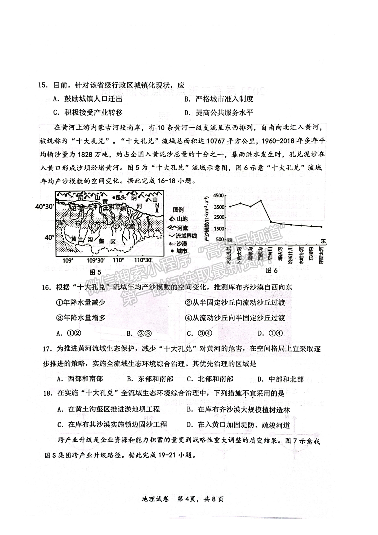 2023江蘇省新高考基地學校高三3月聯(lián)考地理試題及參考答案