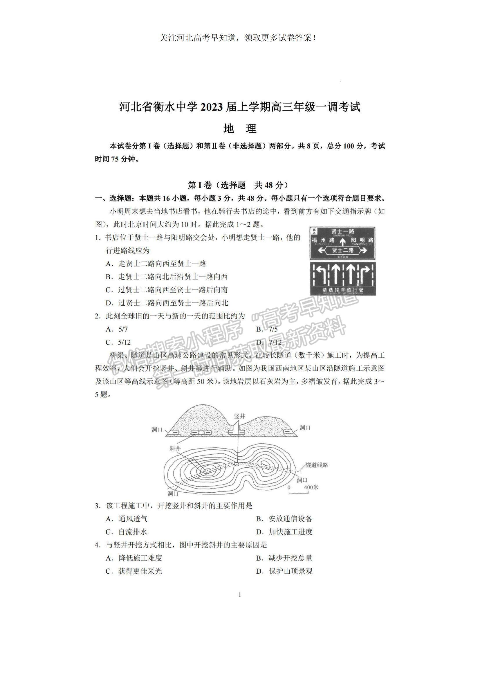 2023河北衡水中學(xué)高三上學(xué)期一調(diào)考試地理試題及參考答案