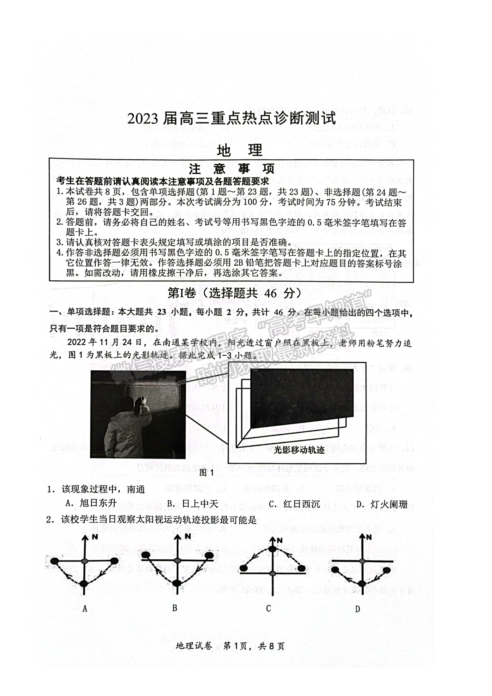 2023江蘇省新高考基地學校高三3月聯(lián)考地理試題及參考答案