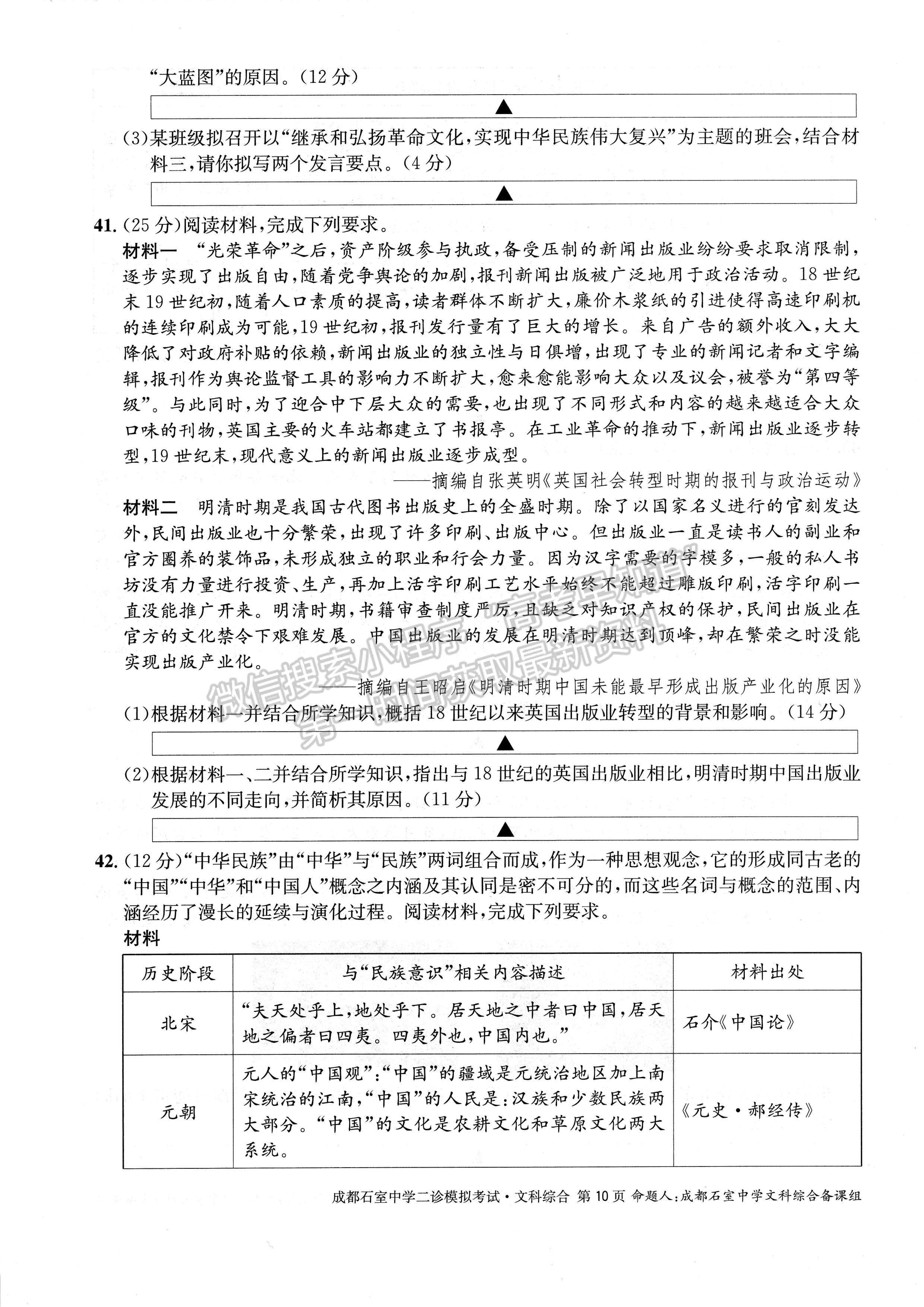 2023四川成都市石室中學(xué)2022-2023學(xué)年高三下學(xué)期二診模擬考試文科綜合試題及答案