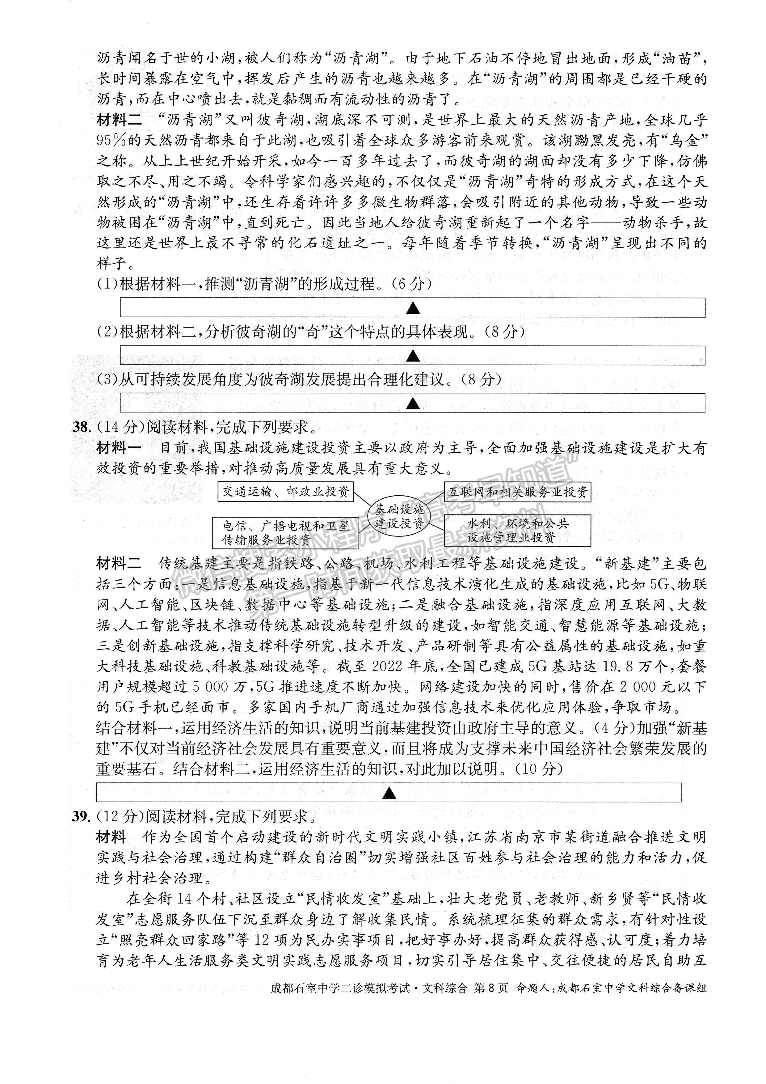 2023四川成都市石室中學(xué)2022-2023學(xué)年高三下學(xué)期二診模擬考試文科綜合試題及答案