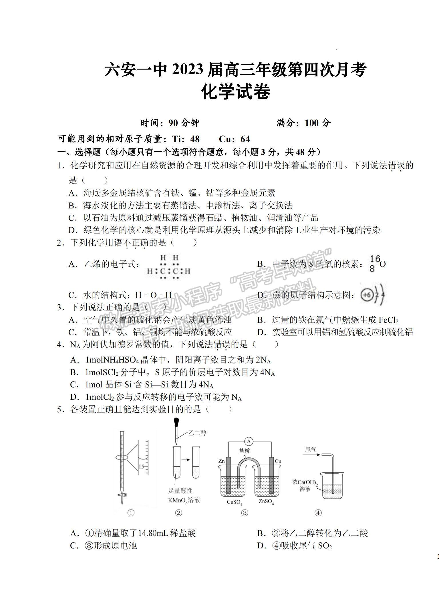 2023安徽省六安一中高三上學(xué)期第四次月考化學(xué)試題及參考答案