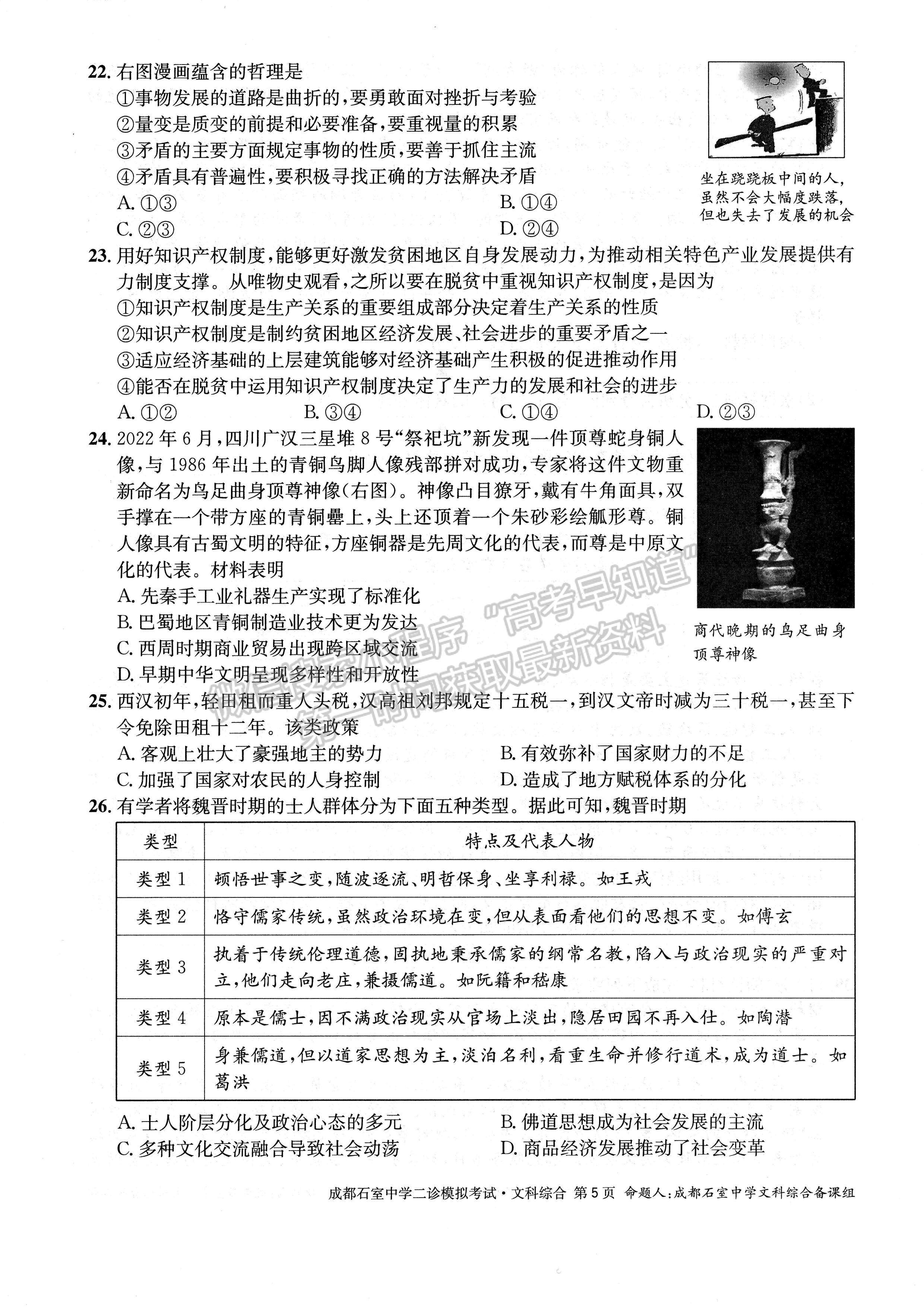 2023四川成都市石室中學(xué)2022-2023學(xué)年高三下學(xué)期二診模擬考試文科綜合試題及答案