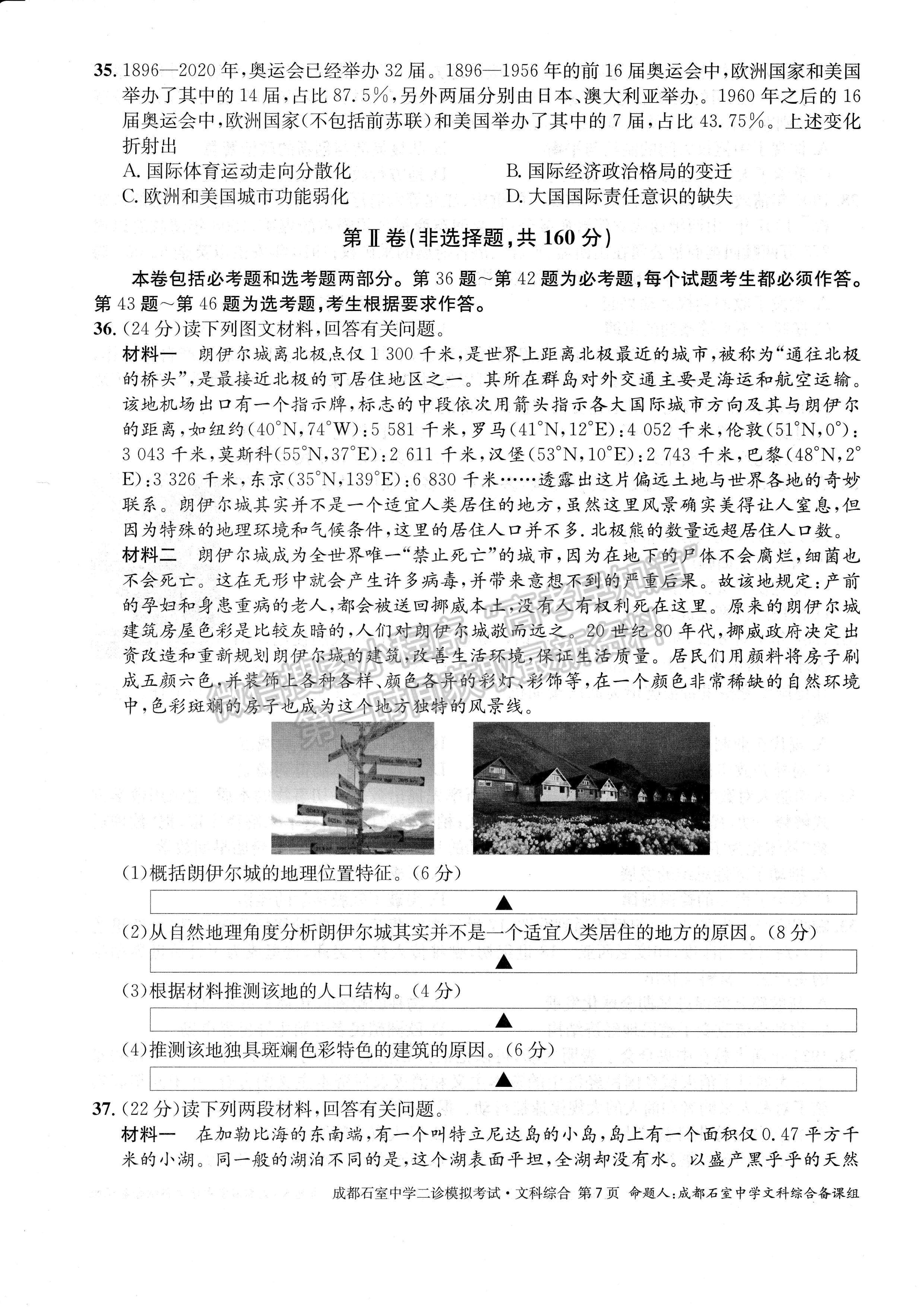 2023四川成都市石室中學(xué)2022-2023學(xué)年高三下學(xué)期二診模擬考試文科綜合試題及答案