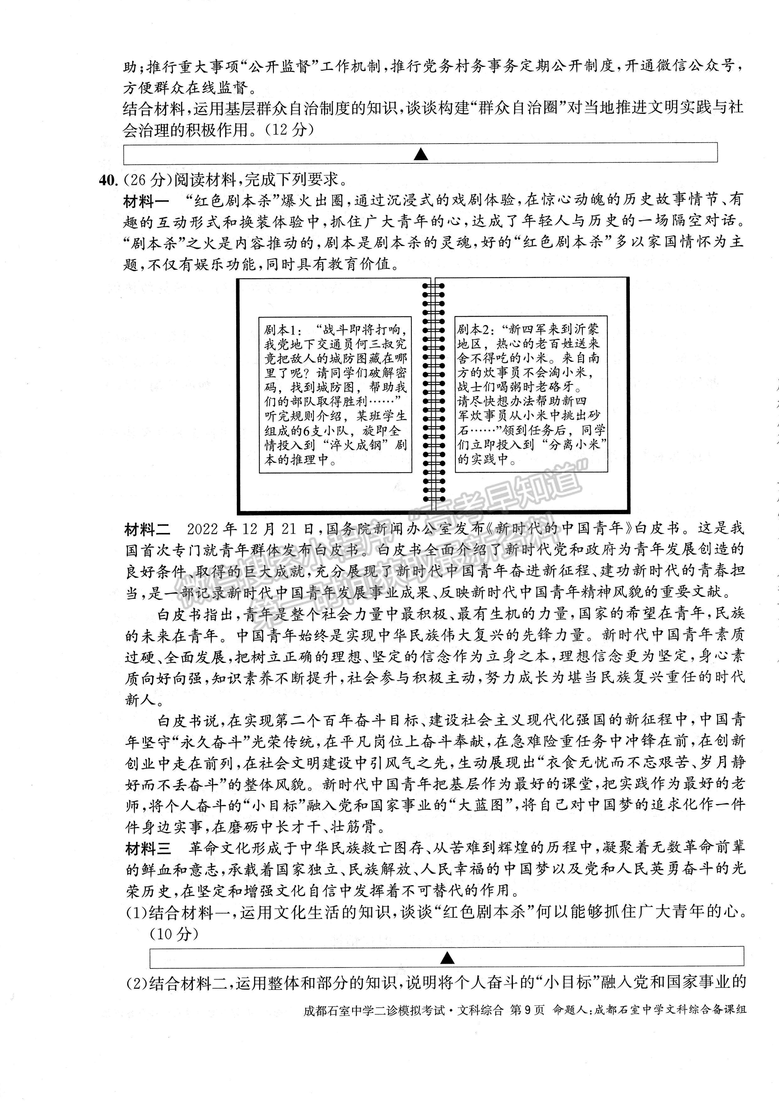 2023四川成都市石室中學(xué)2022-2023學(xué)年高三下學(xué)期二診模擬考試文科綜合試題及答案