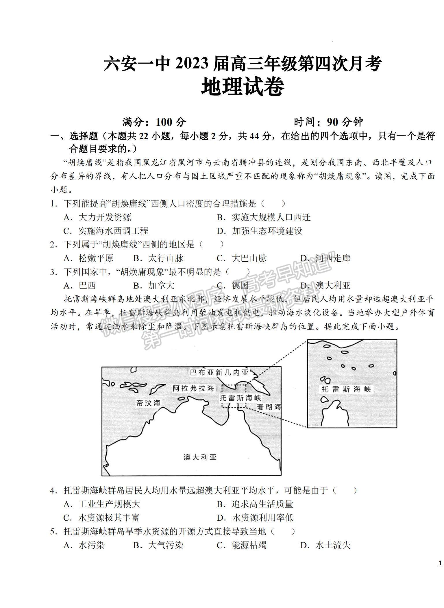 2023安徽省六安一中高三上學期第四次月考地理試題及參考答案