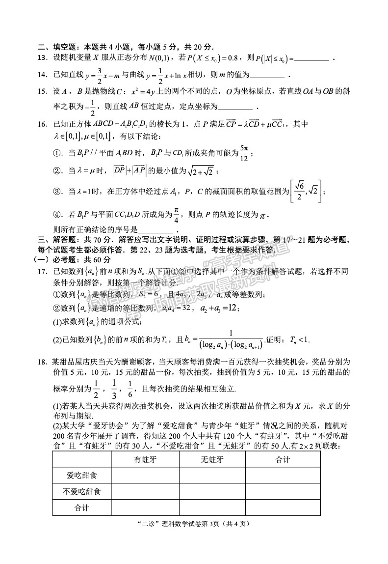 2023四川省南充市高2023屆高考適應(yīng)性考試（二診）理科數(shù)學(xué)試題及答案