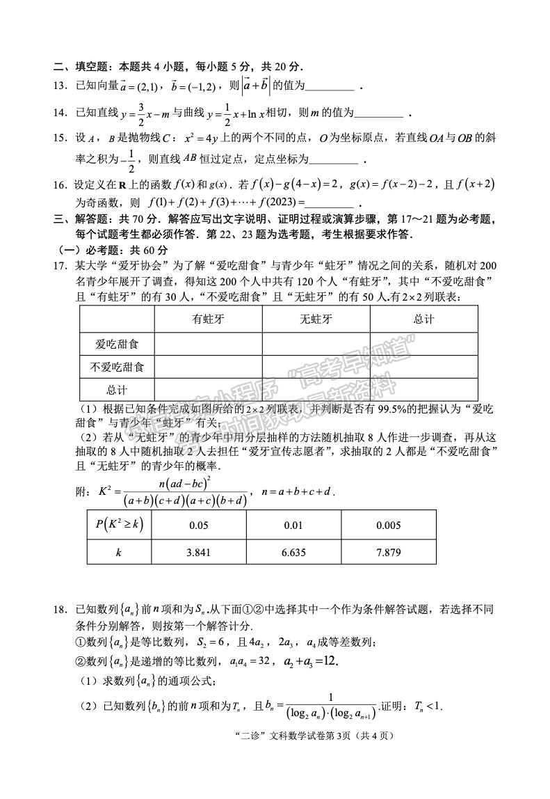 2023四川省南充市高2023屆高考適應(yīng)性考試（二診）文科數(shù)學(xué)試題及答案