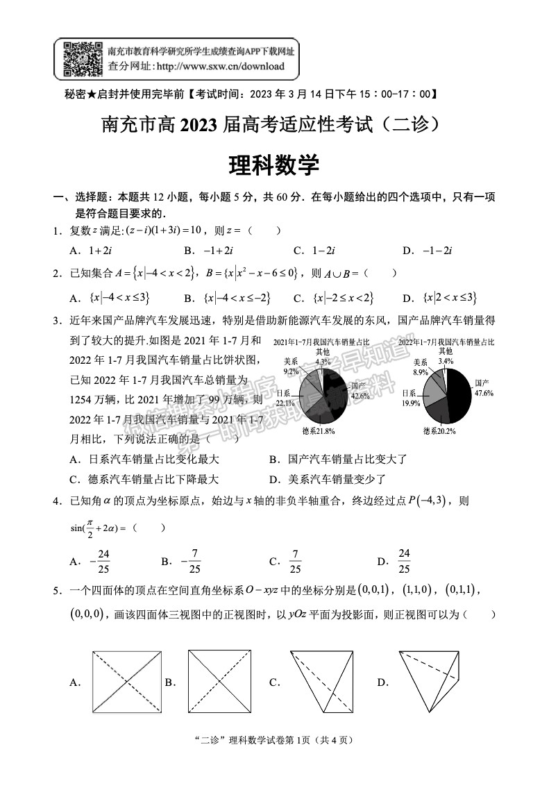 2023四川省南充市高2023屆高考適應性考試（二診）理科數(shù)學試題及答案