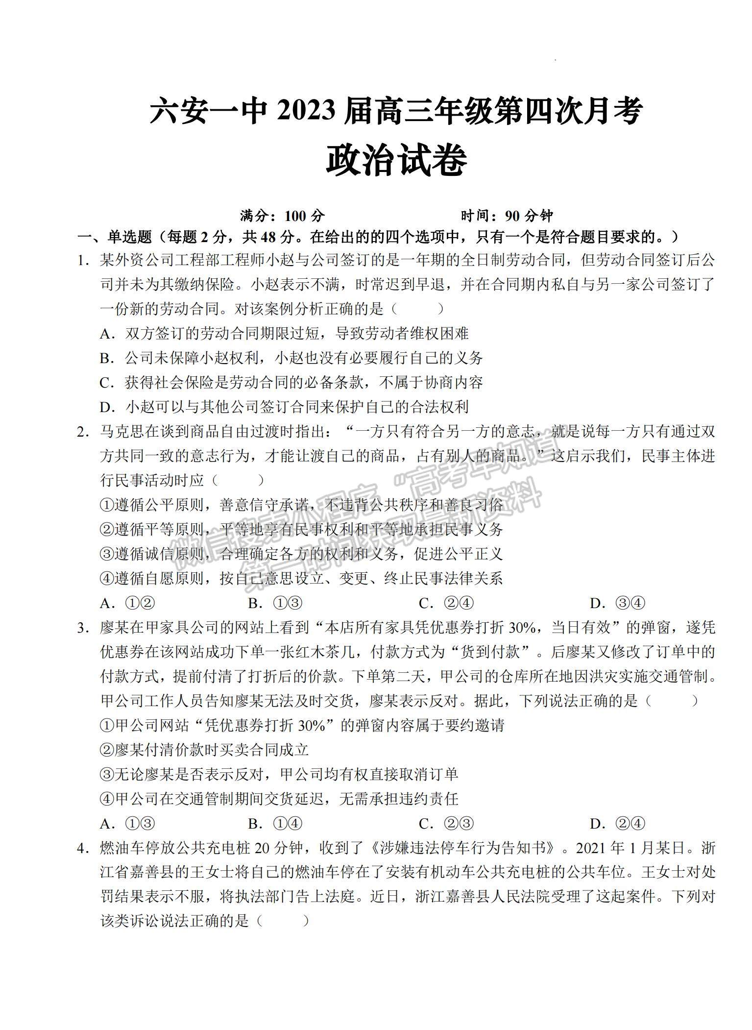 2023安徽省六安一中高三上學(xué)期第四次月考政治試題及參考答案