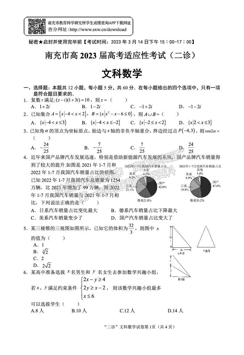 2023四川省南充市高2023屆高考適應(yīng)性考試（二診）文科數(shù)學(xué)試題及答案