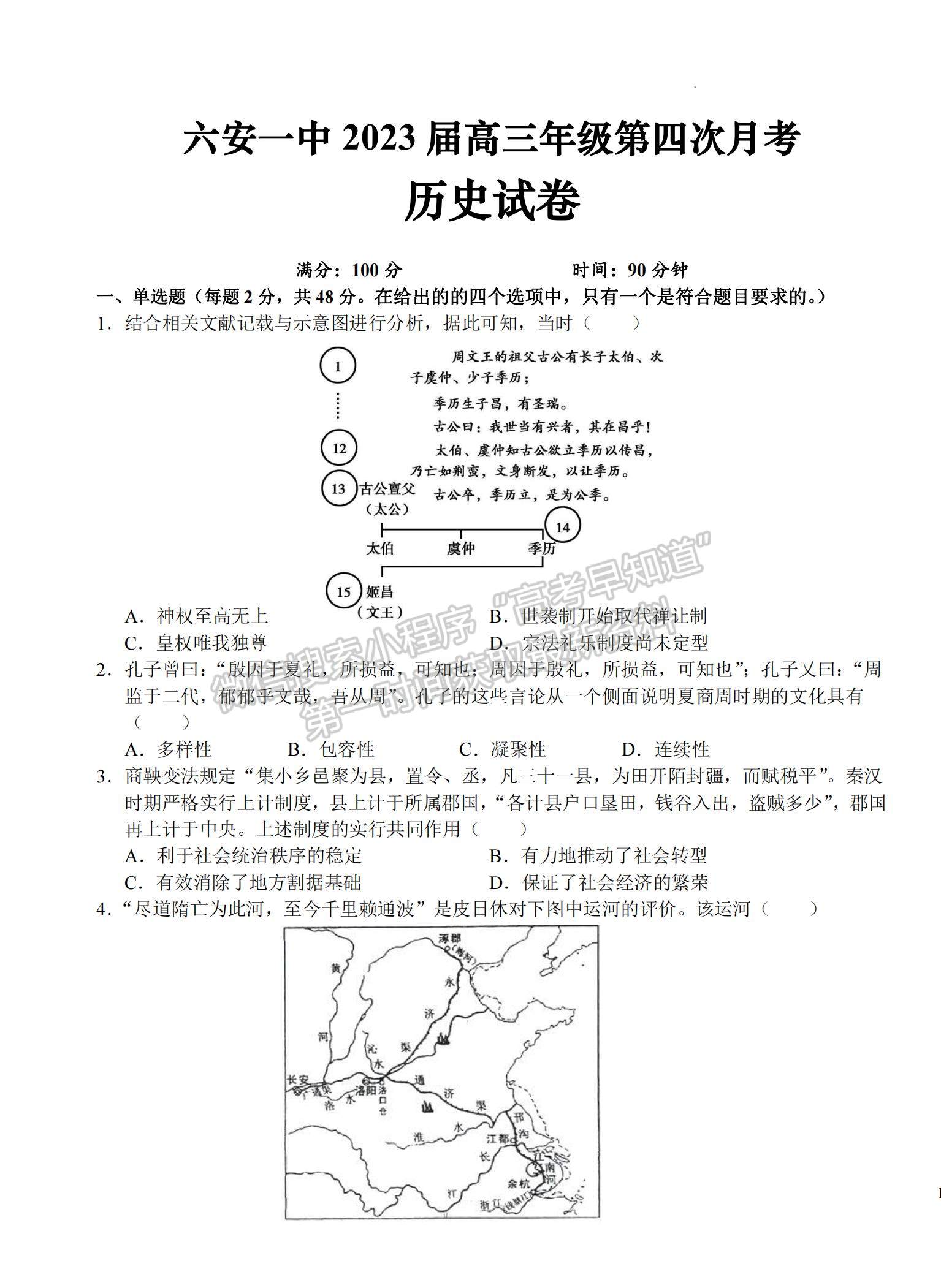 2023安徽省六安一中高三上學期第四次月考歷史試題及參考答案