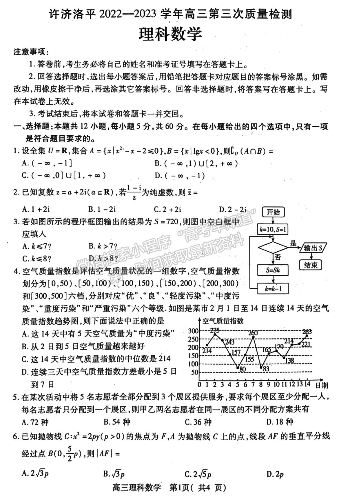 許昌濟(jì)源平頂山洛陽(yáng)2022-2023高三第三次質(zhì)量檢測(cè)理數(shù)試題及參考答案