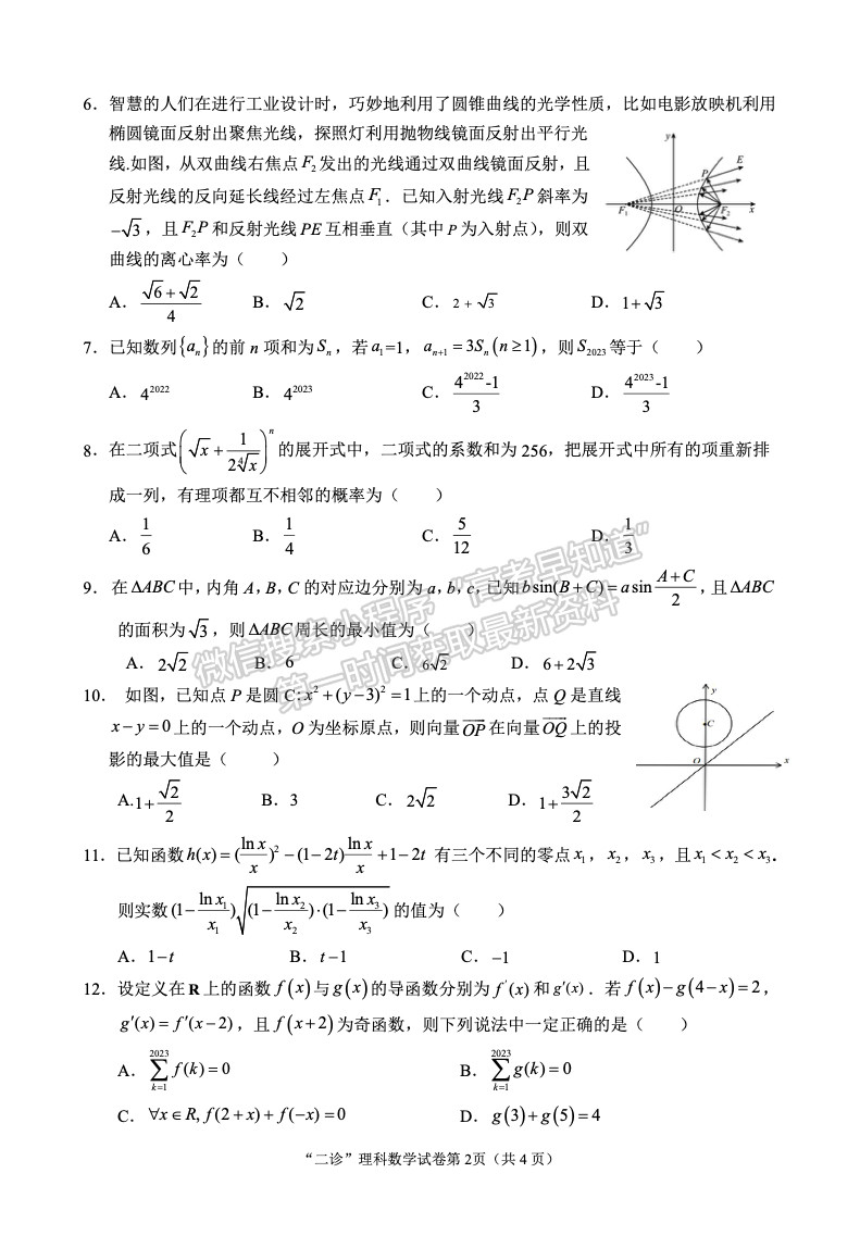 2023四川省南充市高2023屆高考適應(yīng)性考試（二診）理科數(shù)學(xué)試題及答案